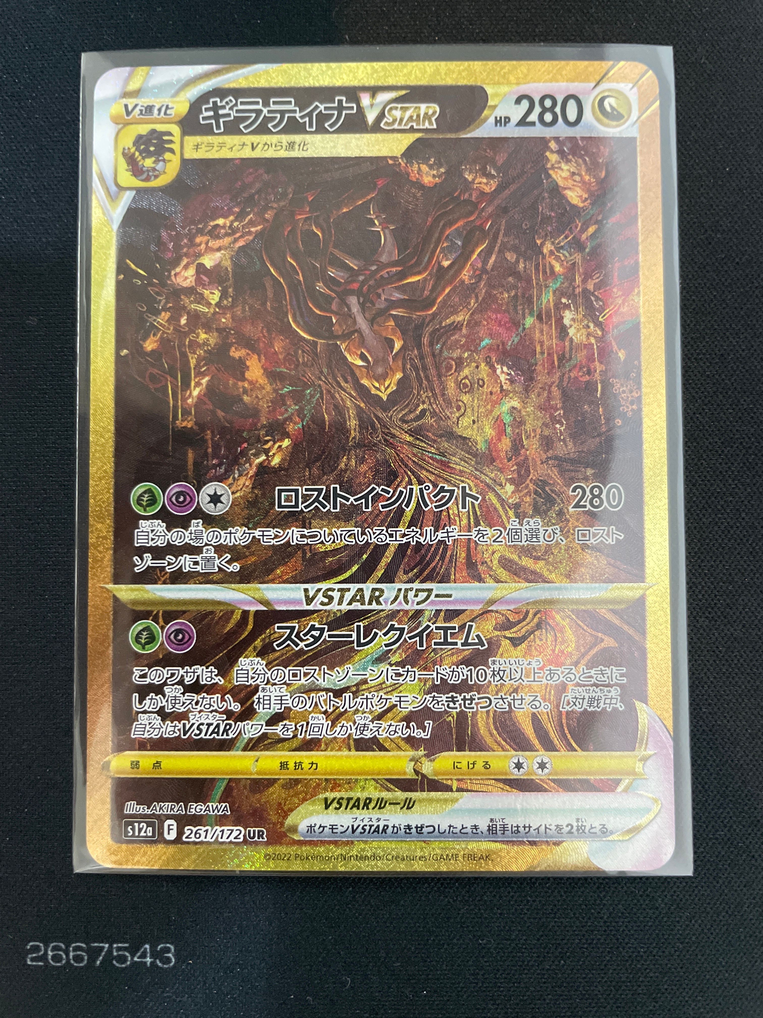ギラティナVSTAR UR[s12a 261/172](ハイクラスパック「VSTARユニバース」)