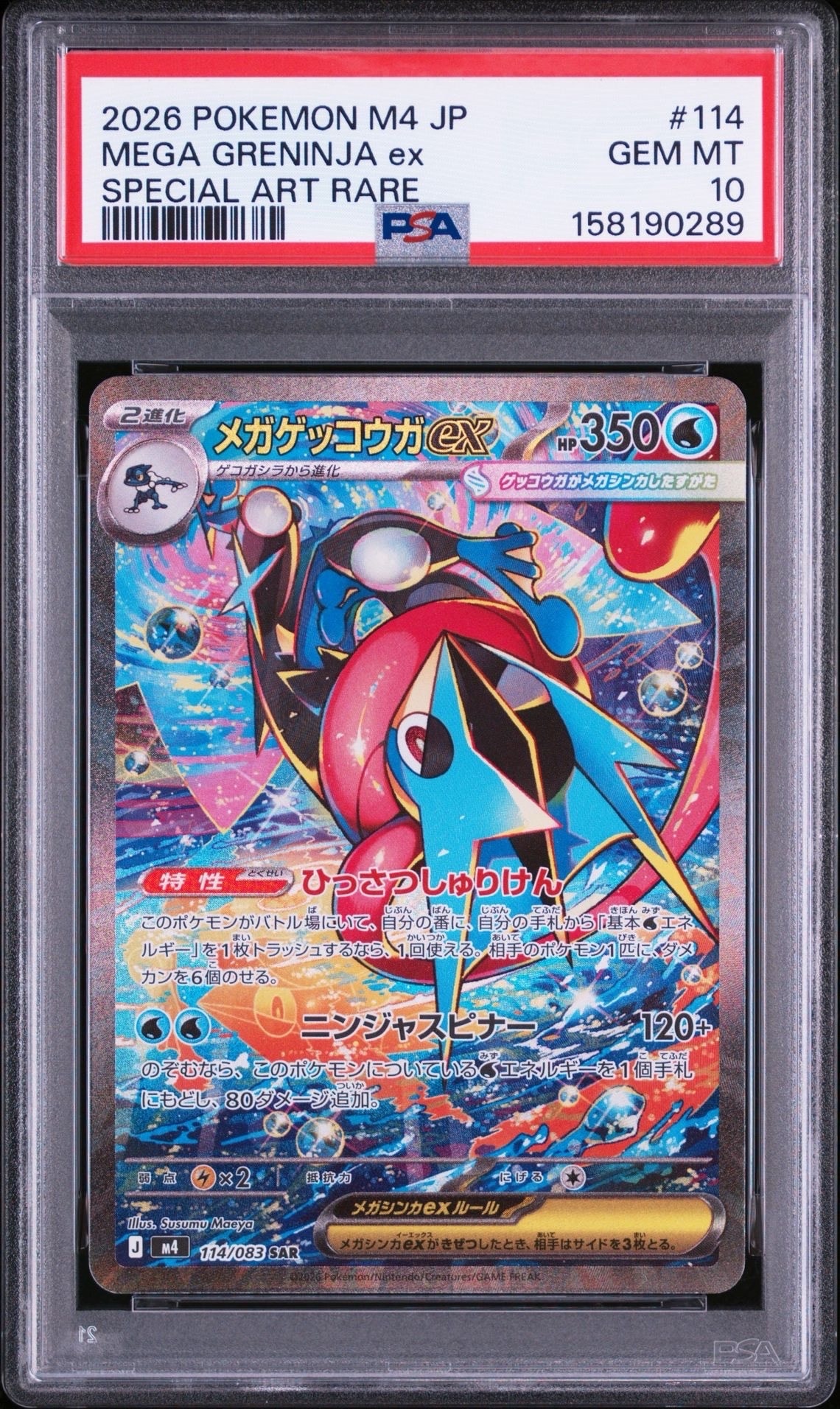 メガゲッコウガex SAR [M4 114/083](拡張パック「ニンジャスピナー」)