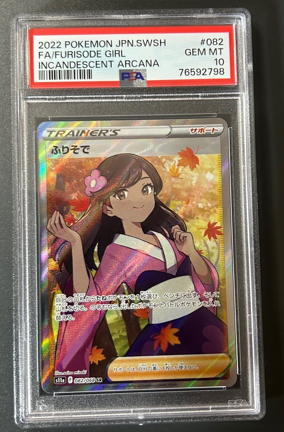 ふりそで SR [s11a 082/068](強化拡張パック『白熱のアルカナ』)