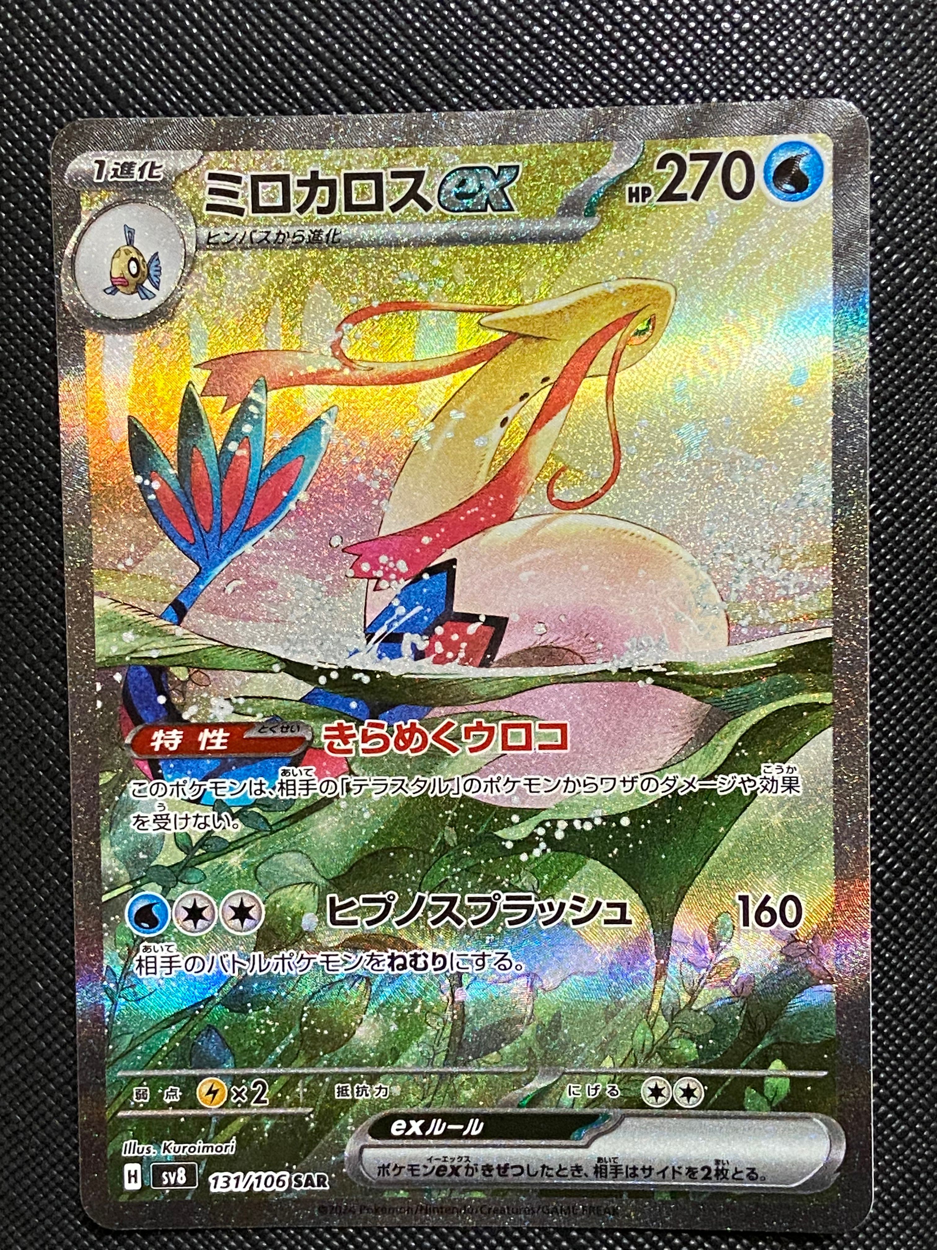 ミロカロスex SAR [SV8 131/106](拡張パック「超電ブレイカー」)