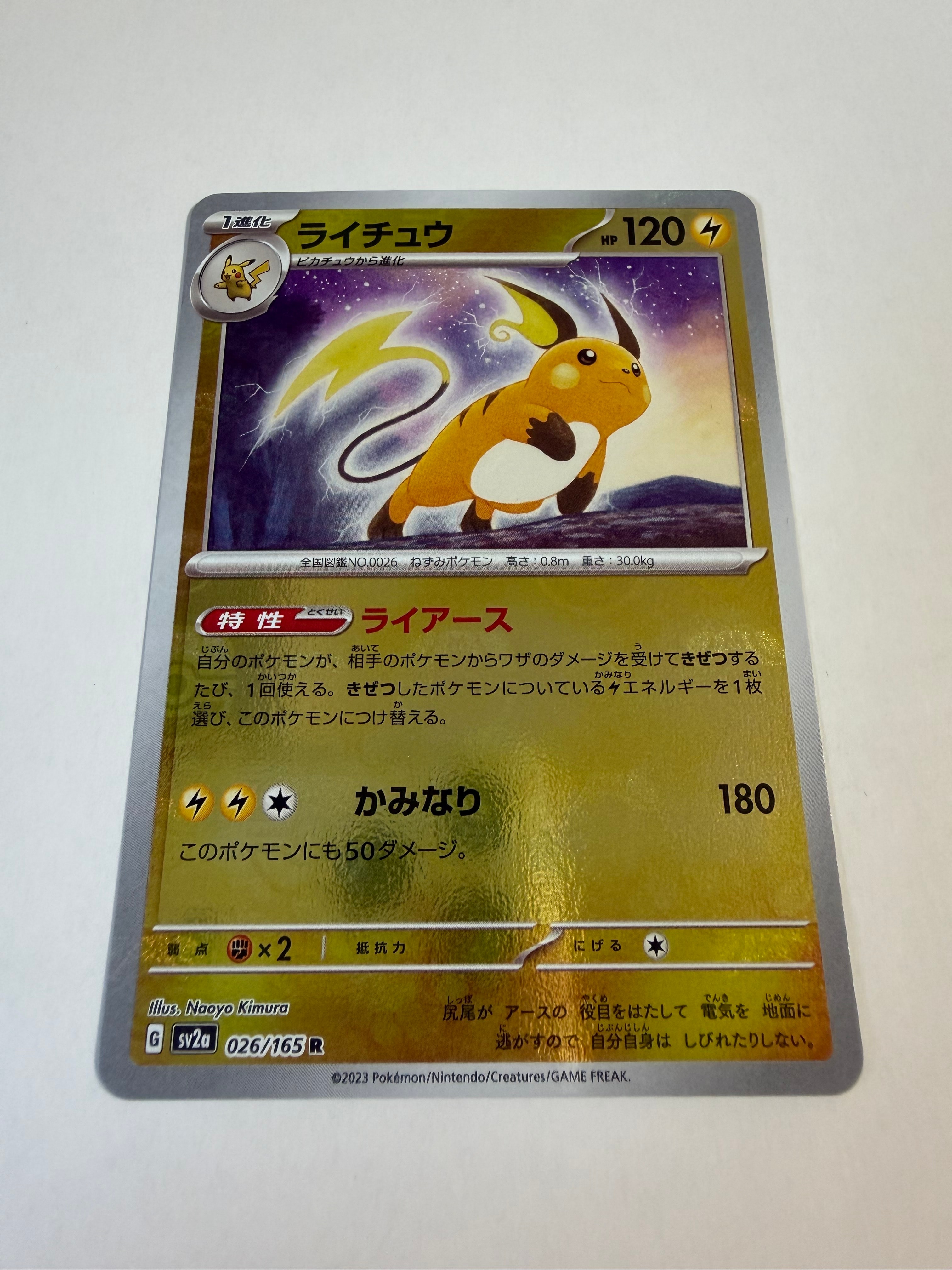 ライチュウ R: マスターボールミラー[SV2a 026/165](強化拡張パック「ポケモンカード151」)