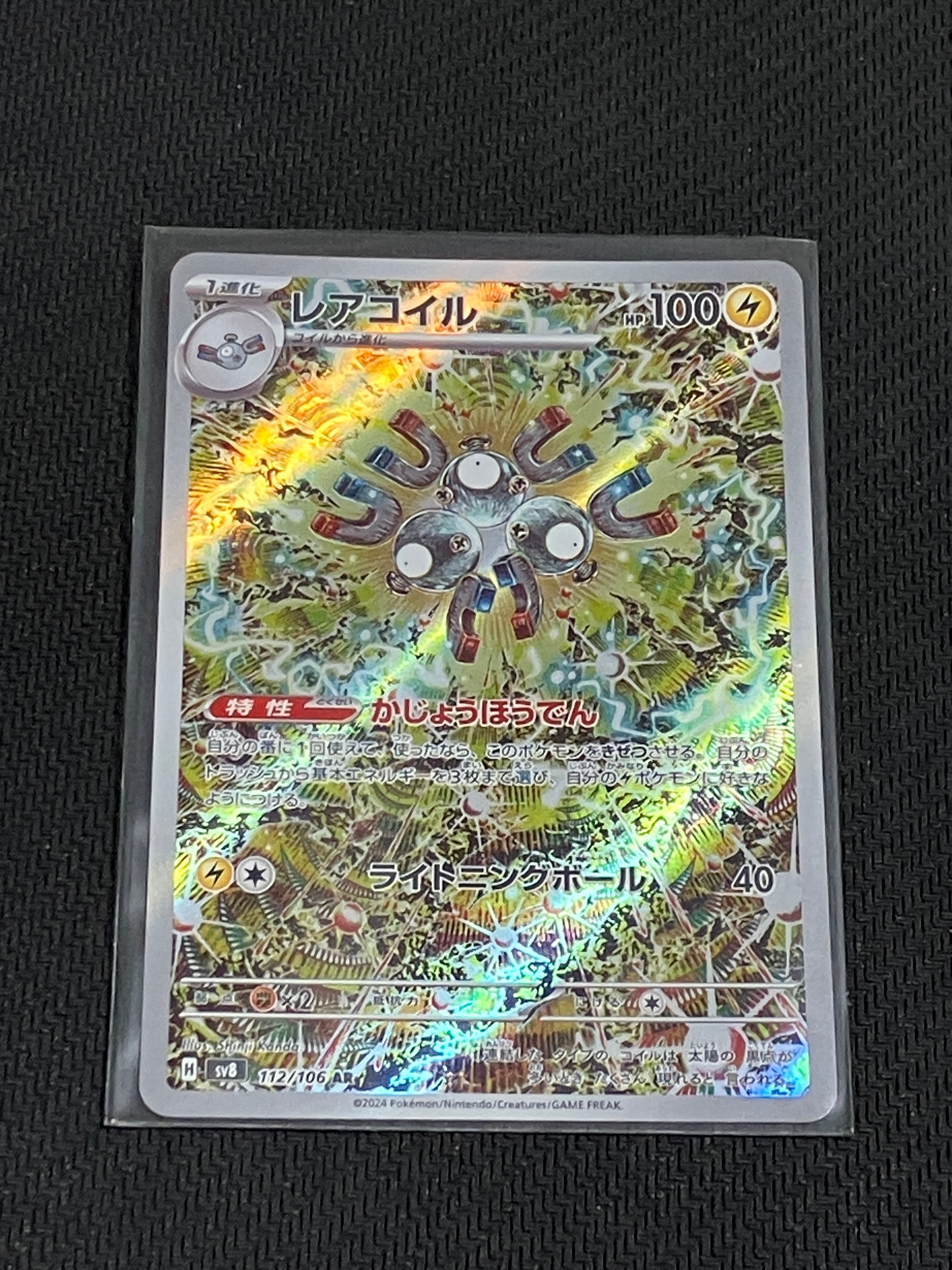 PSA10】レアコイル AR [SV8 112/106](拡張パック「超電ブレイカー」) 1
