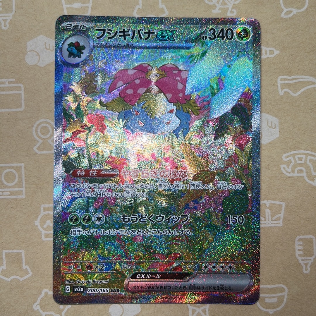 フシギバナex SAR[SV2a 200/165](強化拡張パック「ポケモンカード151」)
