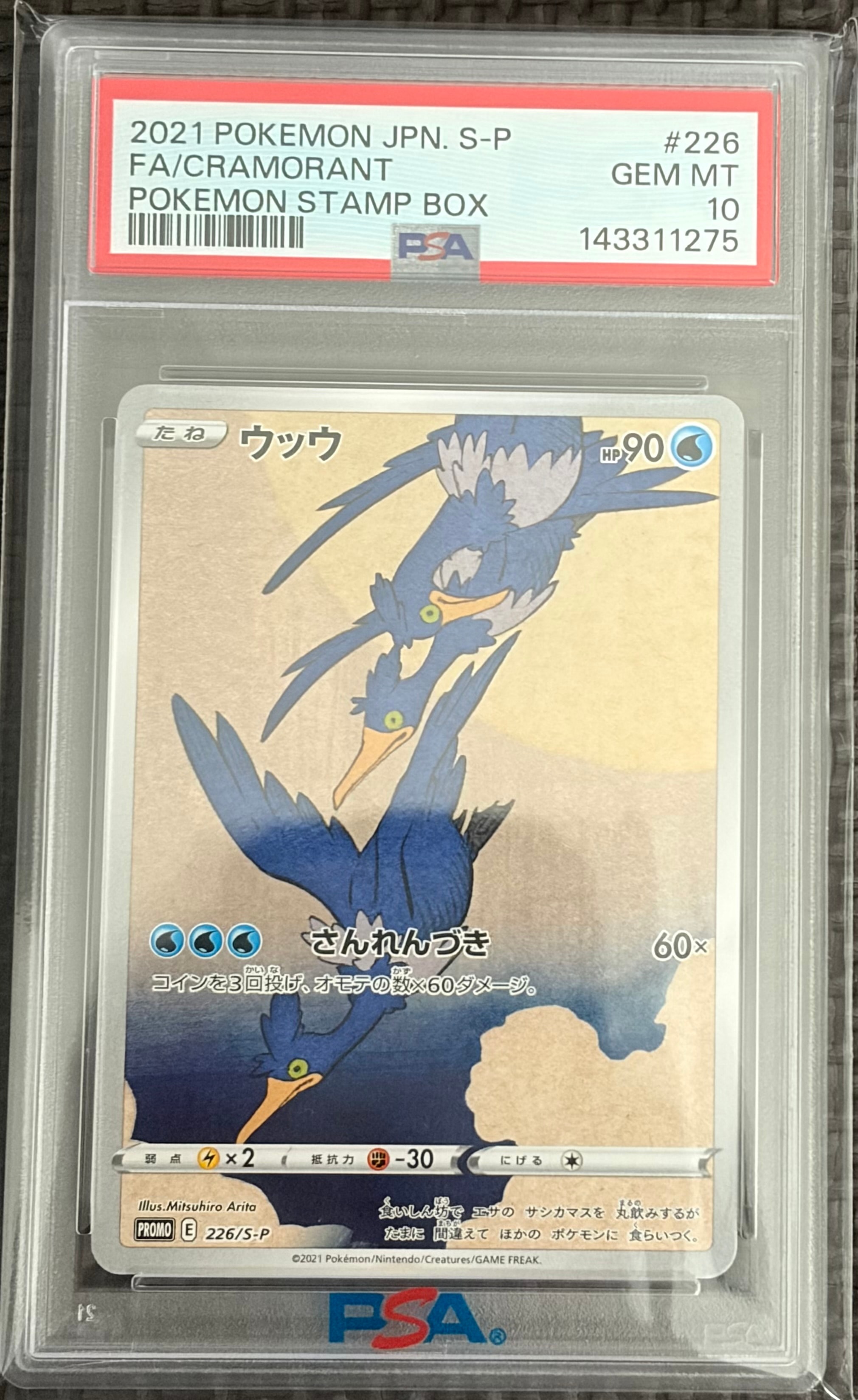 ウッウ: プロモ[S-P 226](ポケモン切手BOXプロモーションカード 見返り