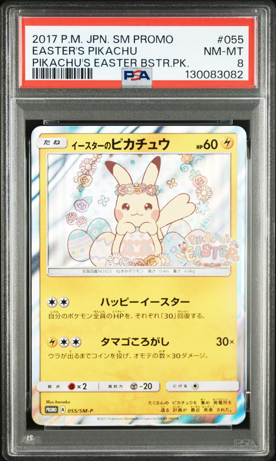 イースターのピカチュウ: プロモ[SM-P 055](プロモーションカード「SM-P」)