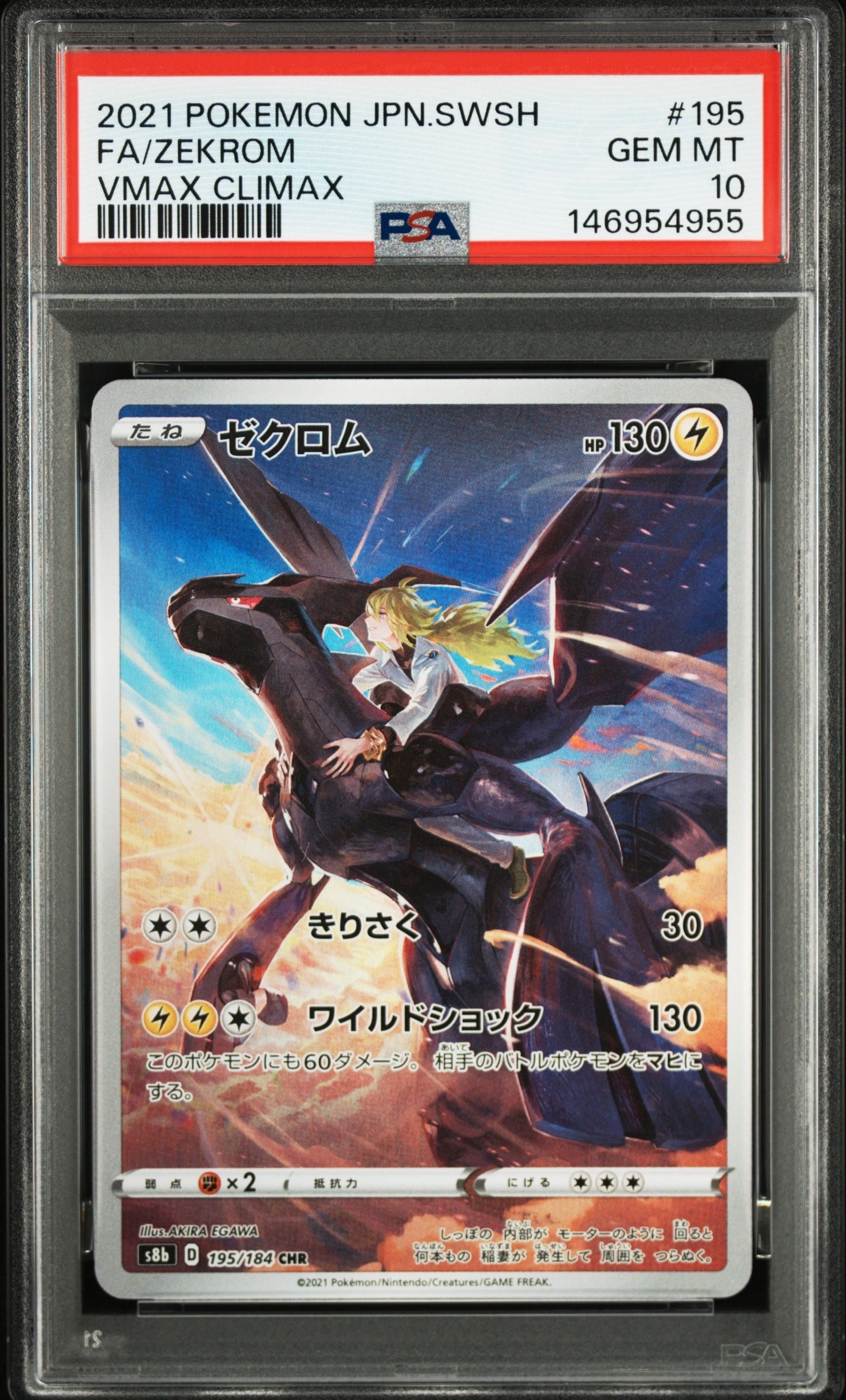 PSA10】ゼクロム (N) CHR[s8b 195/184](ハイクラスパック「VMAX