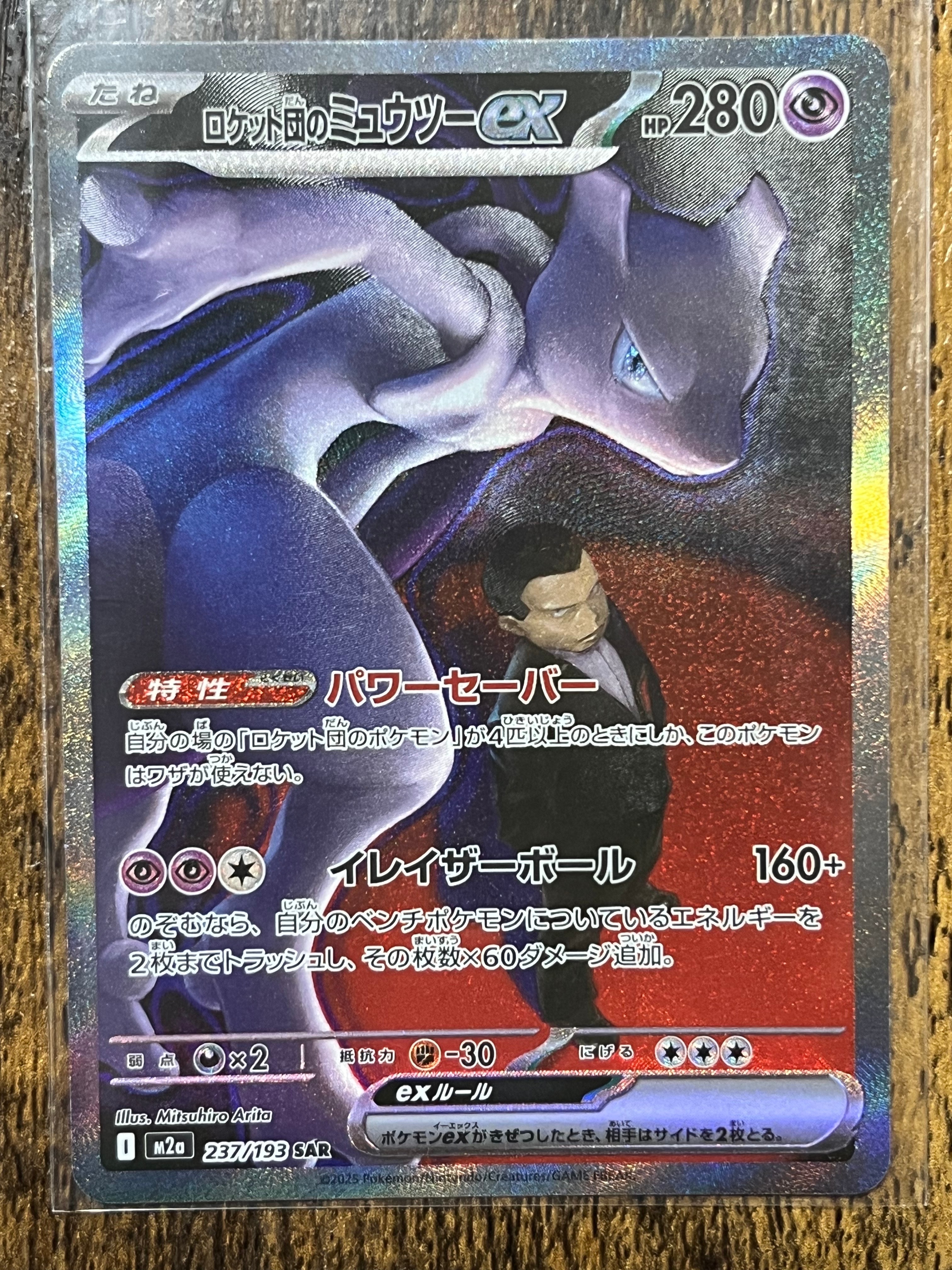 ロケット団のミュウツーex SAR [M2a 237/193](ハイクラスパック「MEGAドリームex」)