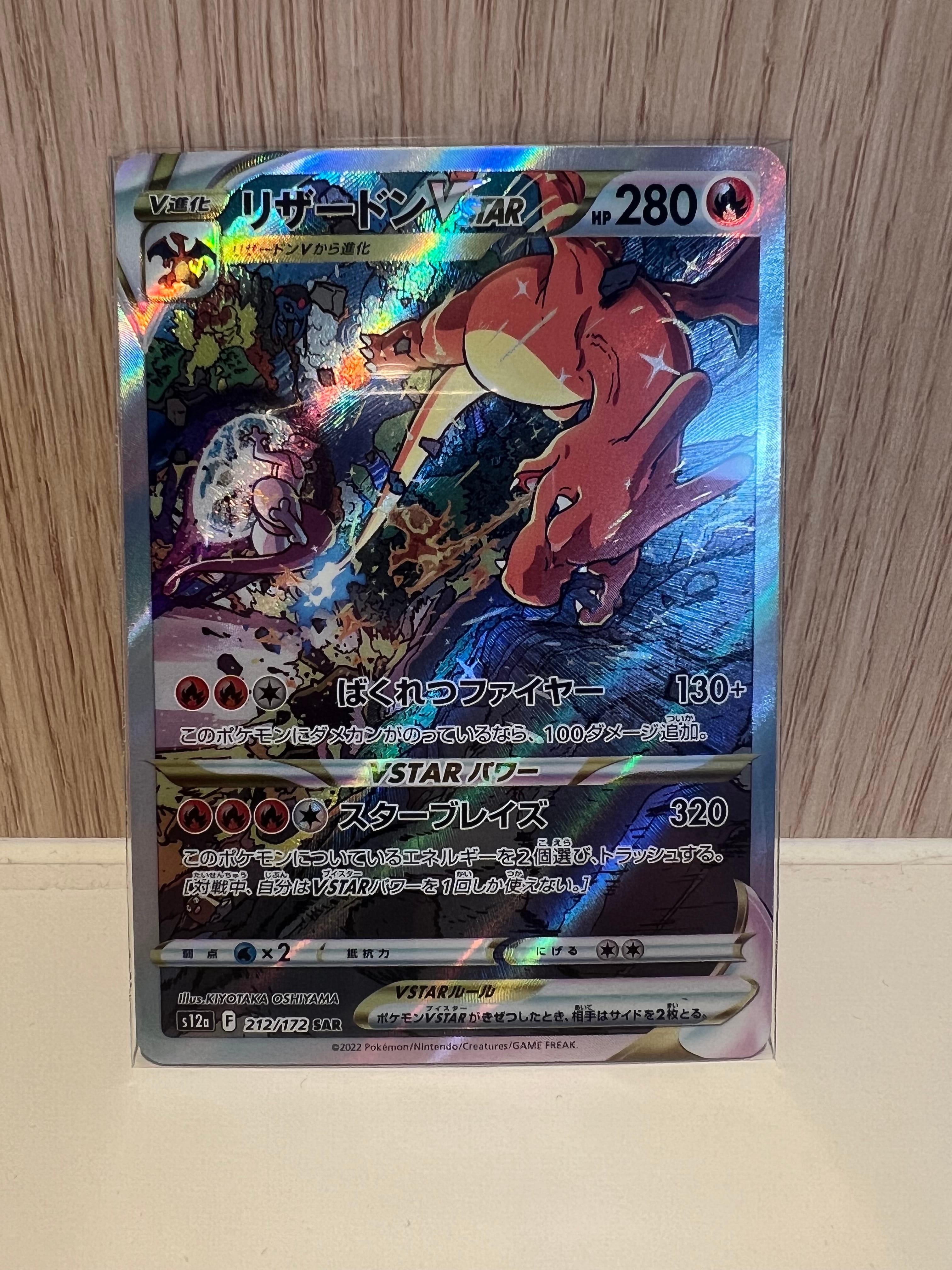 リザードンVSTAR SAR[s12a 212/172](ハイクラスパック「VSTARユニバース」)