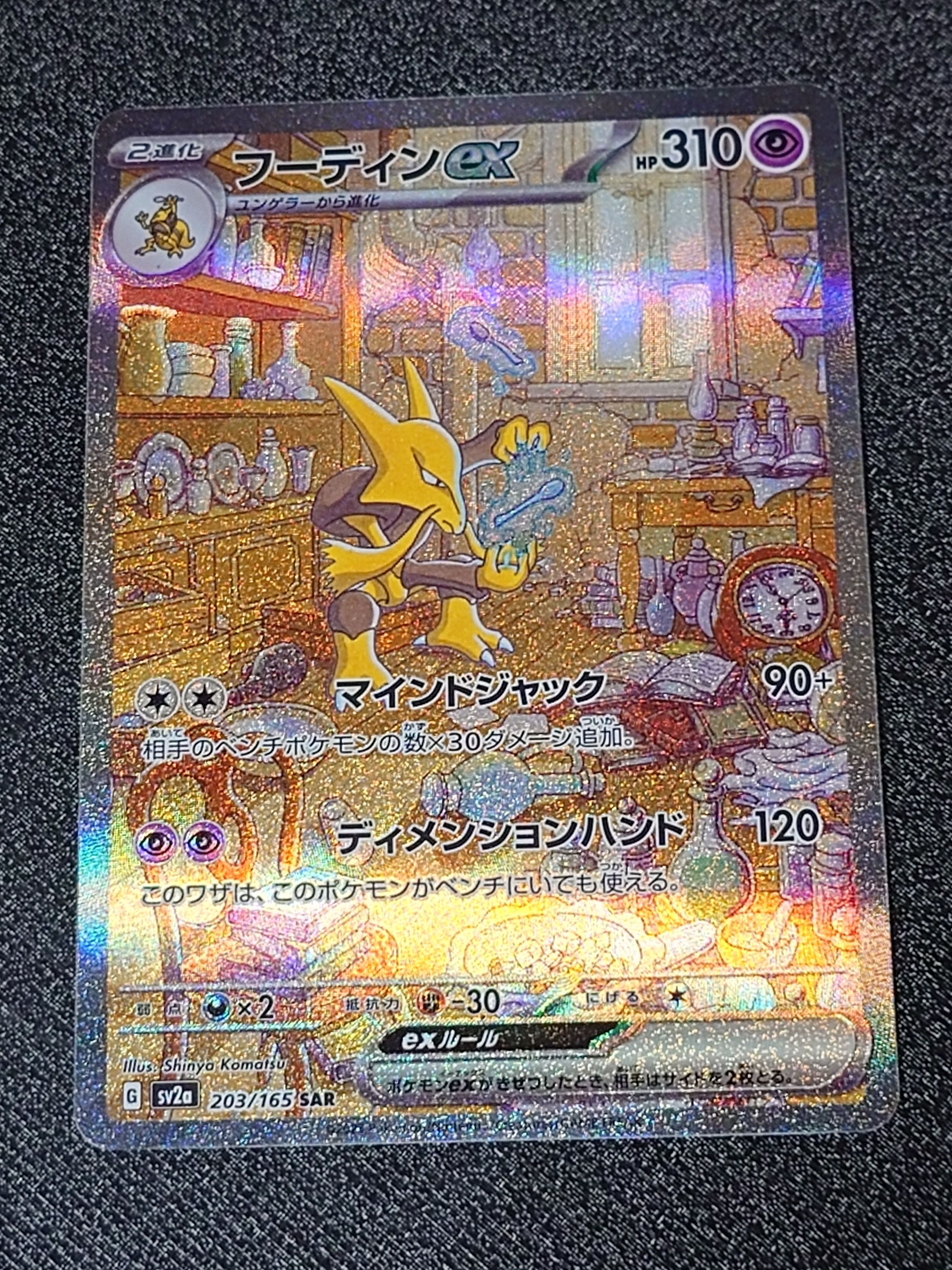 フーディンex SAR[SV2a 203/165](強化拡張パック「ポケモンカード151」)