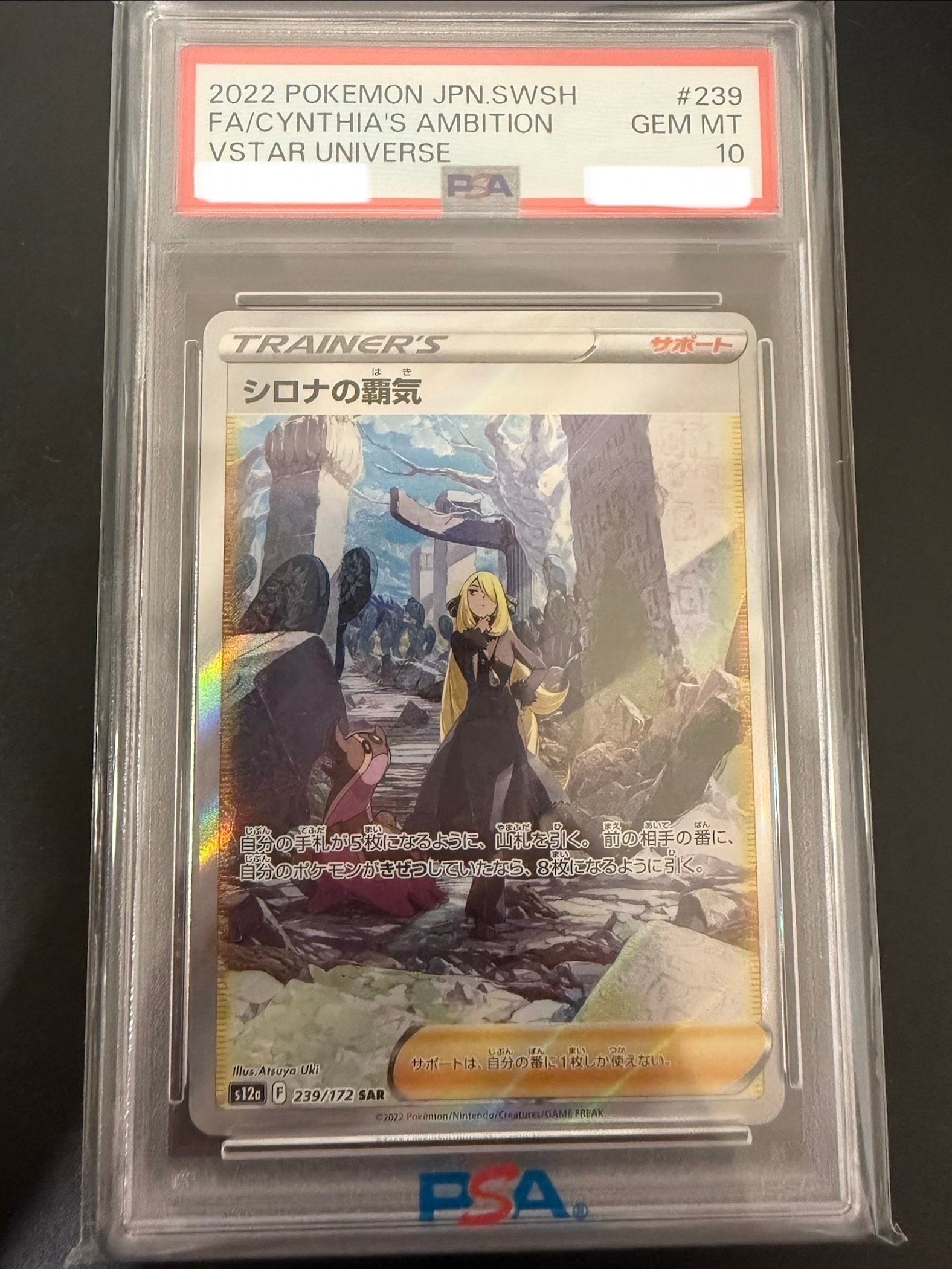 シロナの覇気 SAR[s12a 239/172](ハイクラスパック「VSTARユニバース」)