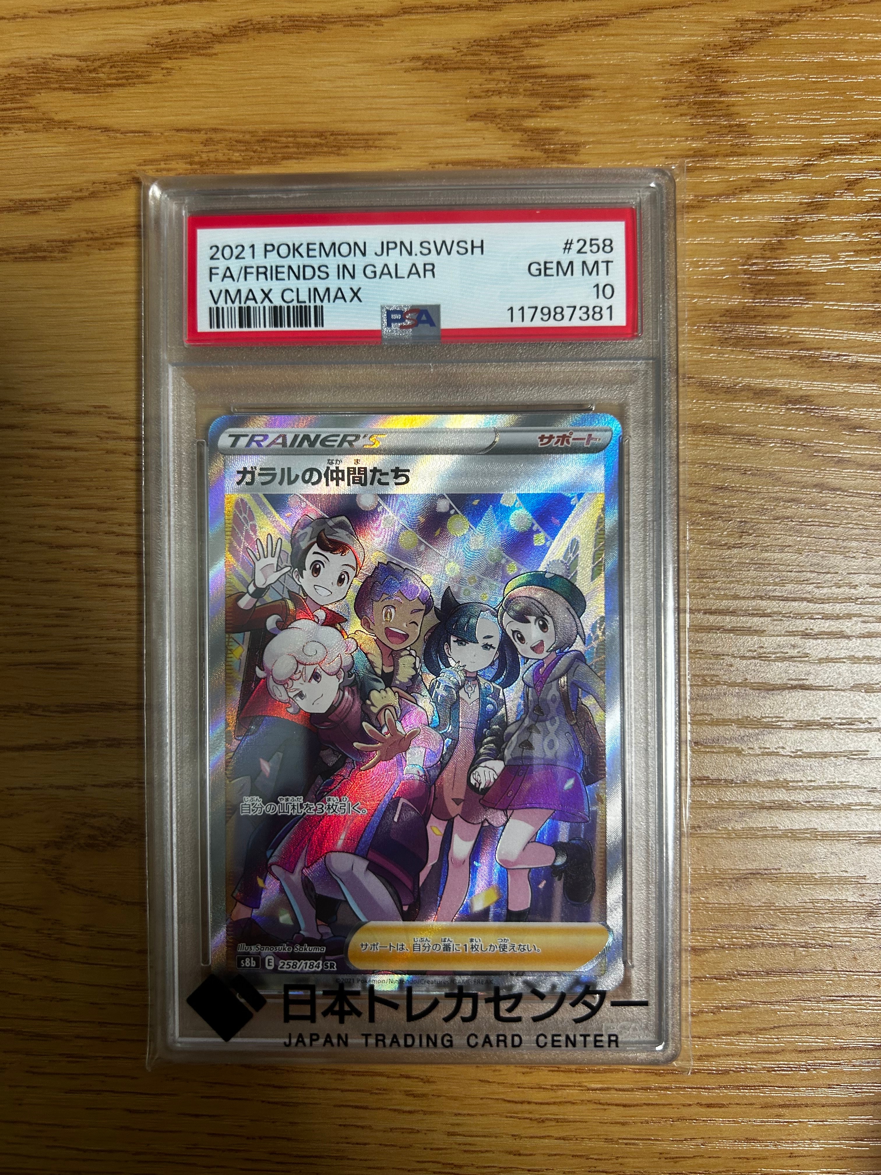 ガラルの仲間たち SR[S8b 258/184](ハイクラスパック「VMAXクライマックス」)