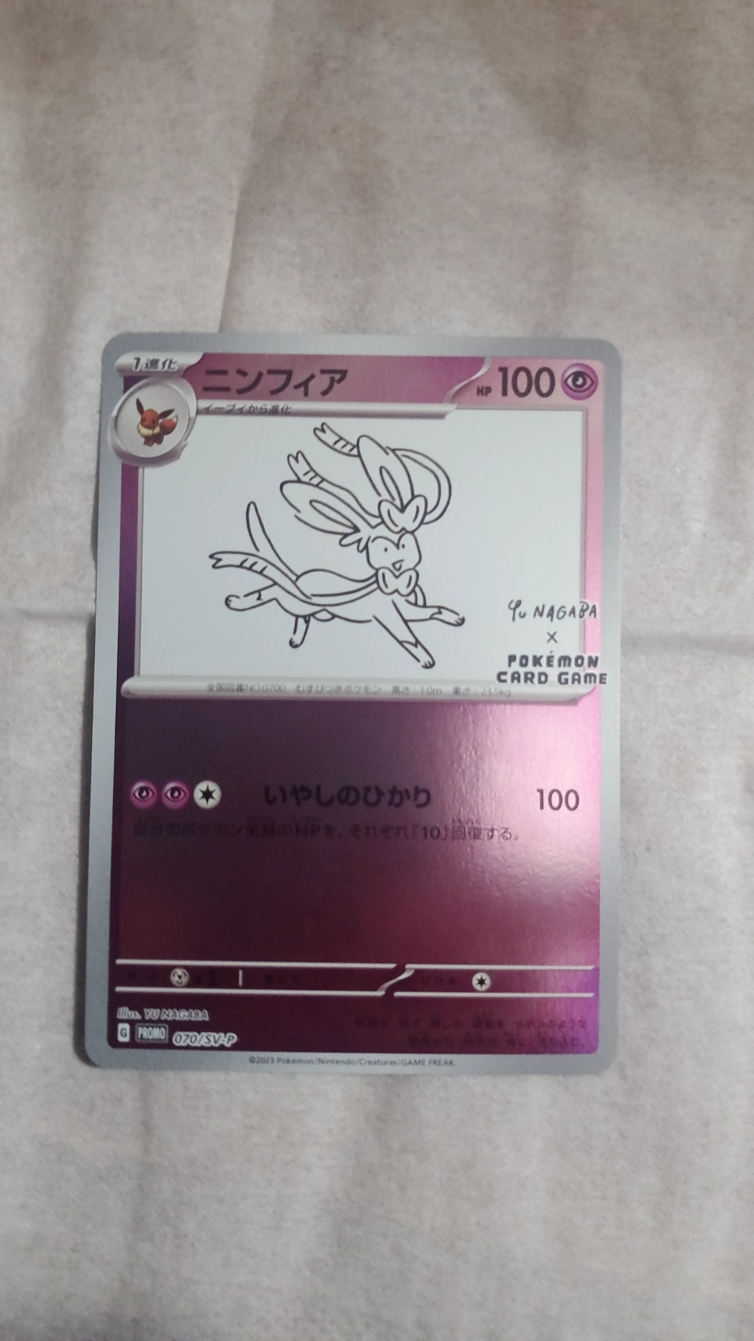 ニンフィア: プロモ [SV-P 070](「YU NAGABA×ポケモンカードゲーム」プロモーションカード「SV-P」)