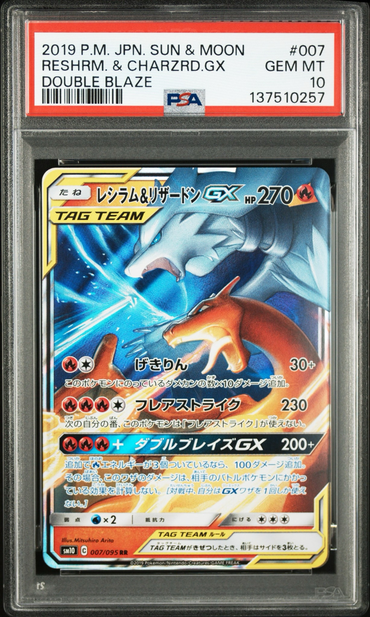 レシラム&リザードンGX RR [SM10 007/095](拡張パック「ダブルブレイズ」)
