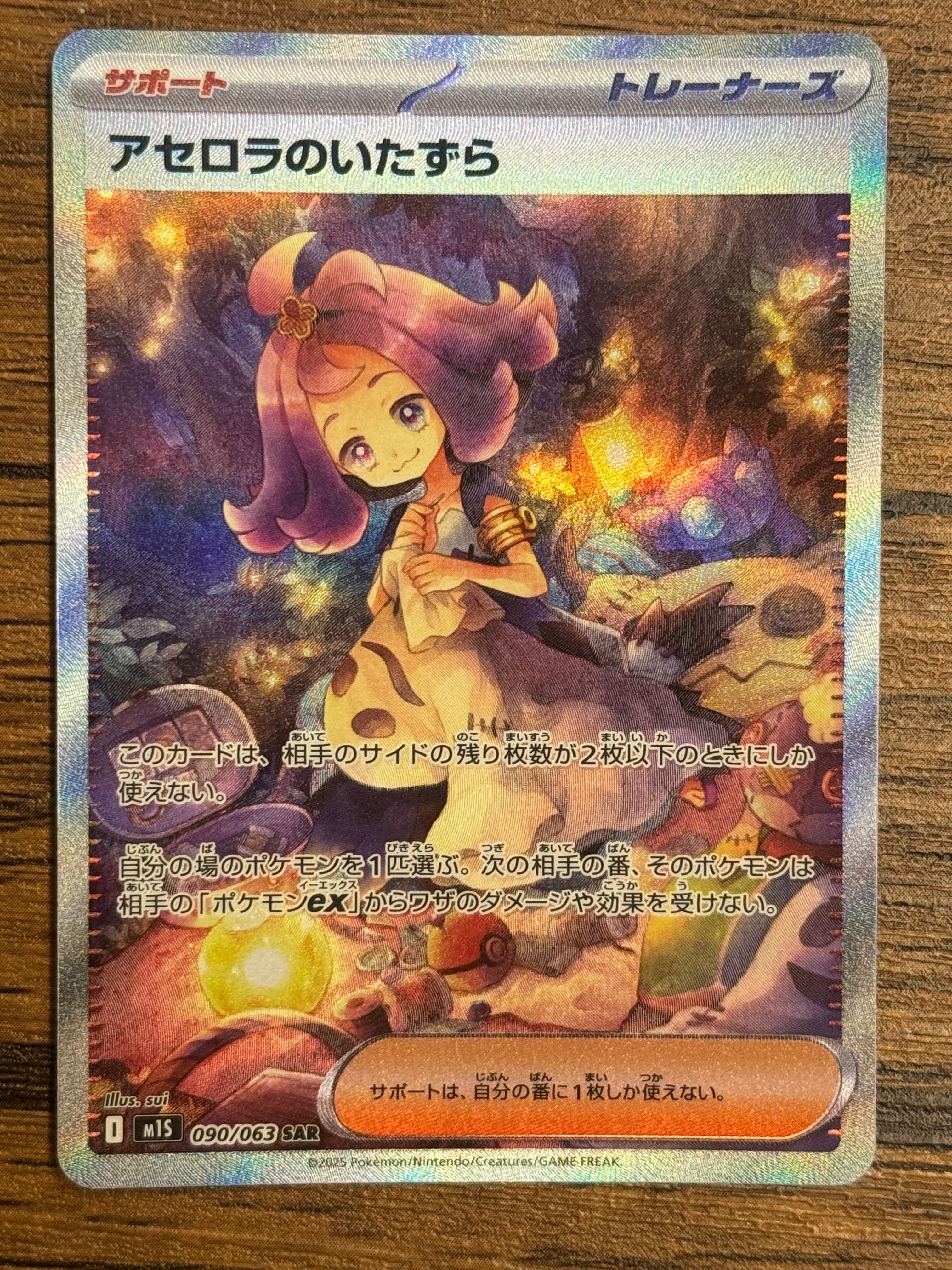 アセロラのいたずら SAR [M1S 090/063](拡張パック「メガシンフォニア」)