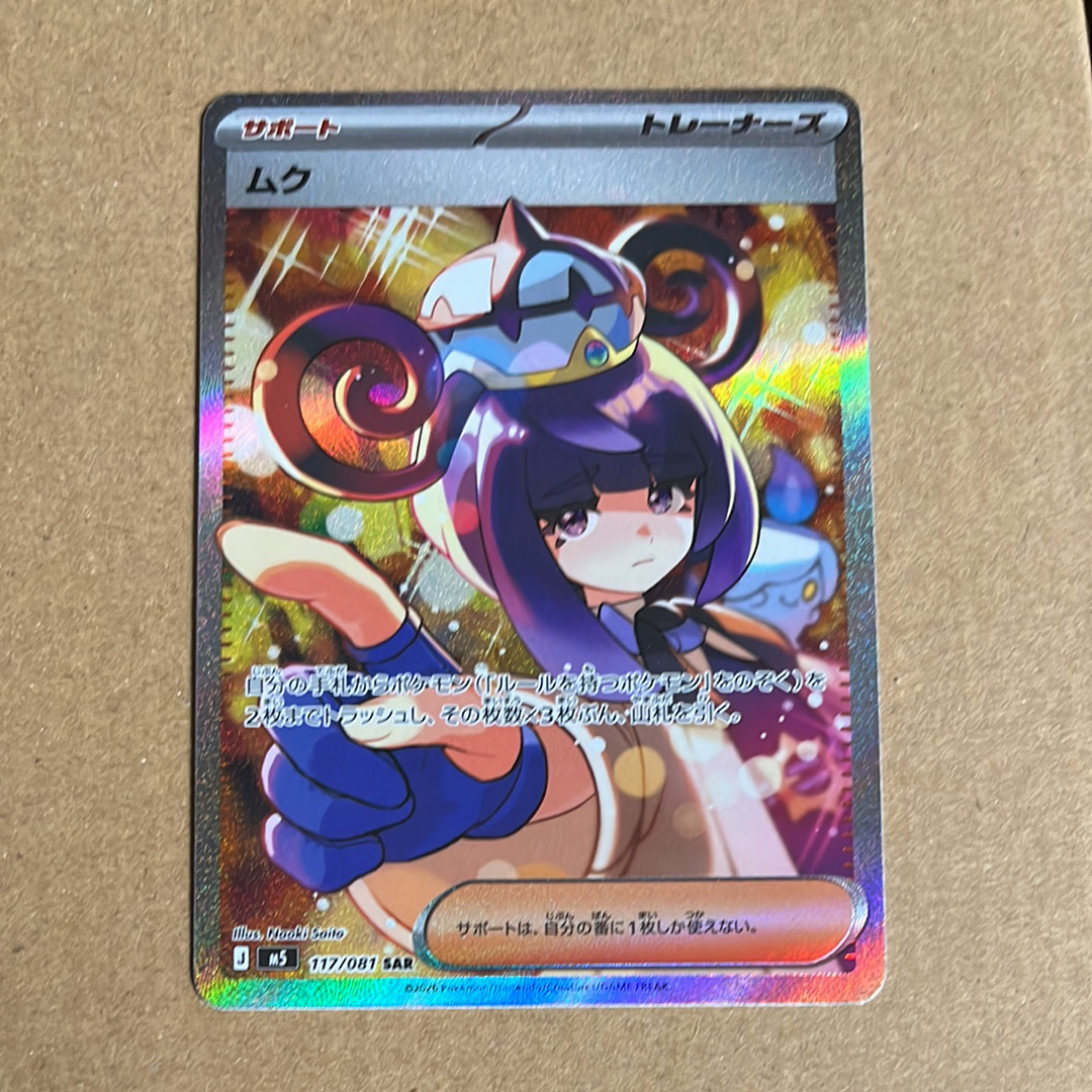 状態A】ムク SAR [M5 117/081](拡張パック「アビスアイ」) 1枚の中古