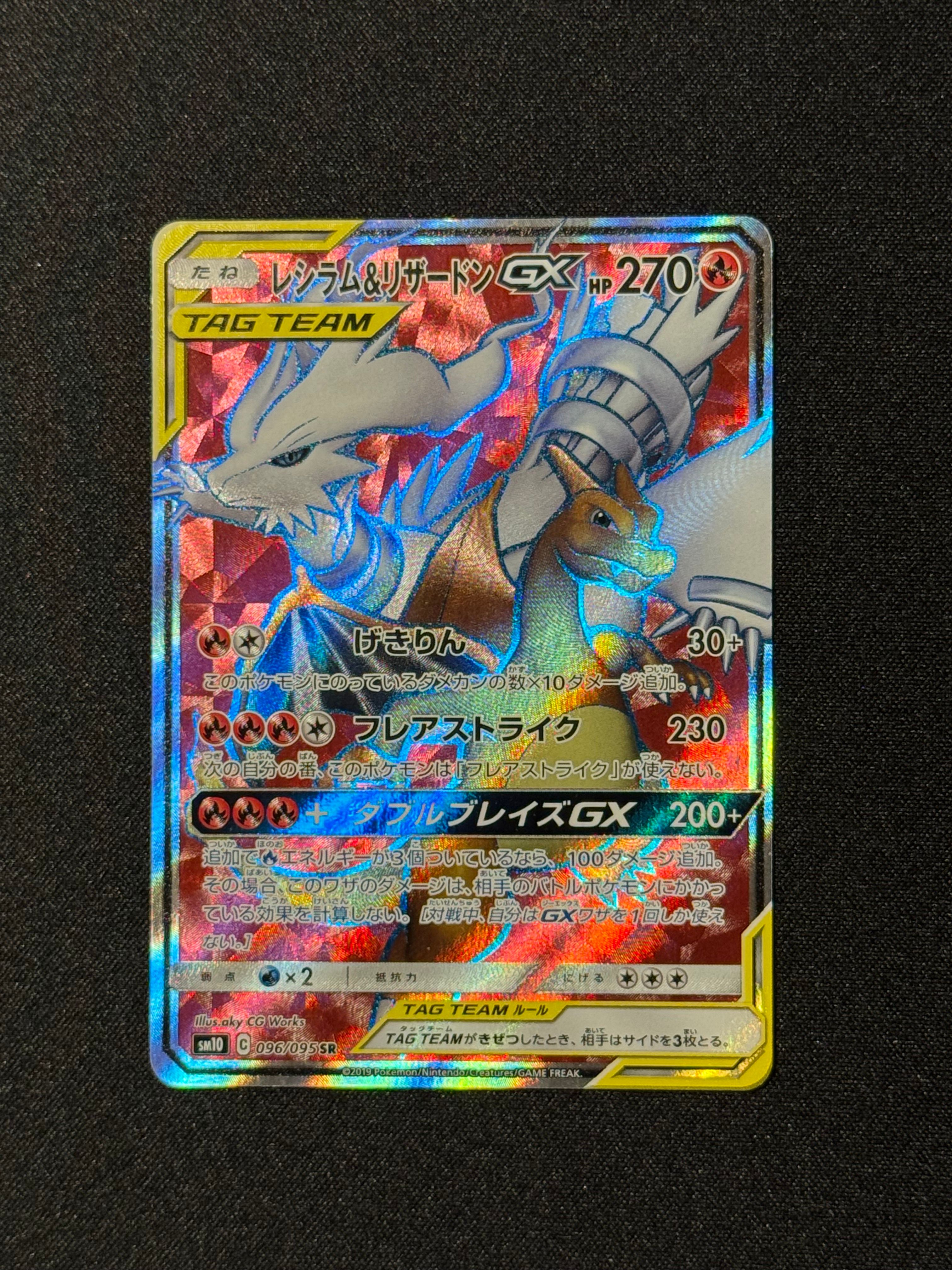 レシラム&リザードンGX SR[SM10 096/095](拡張パック「ダブルブレイズ」)