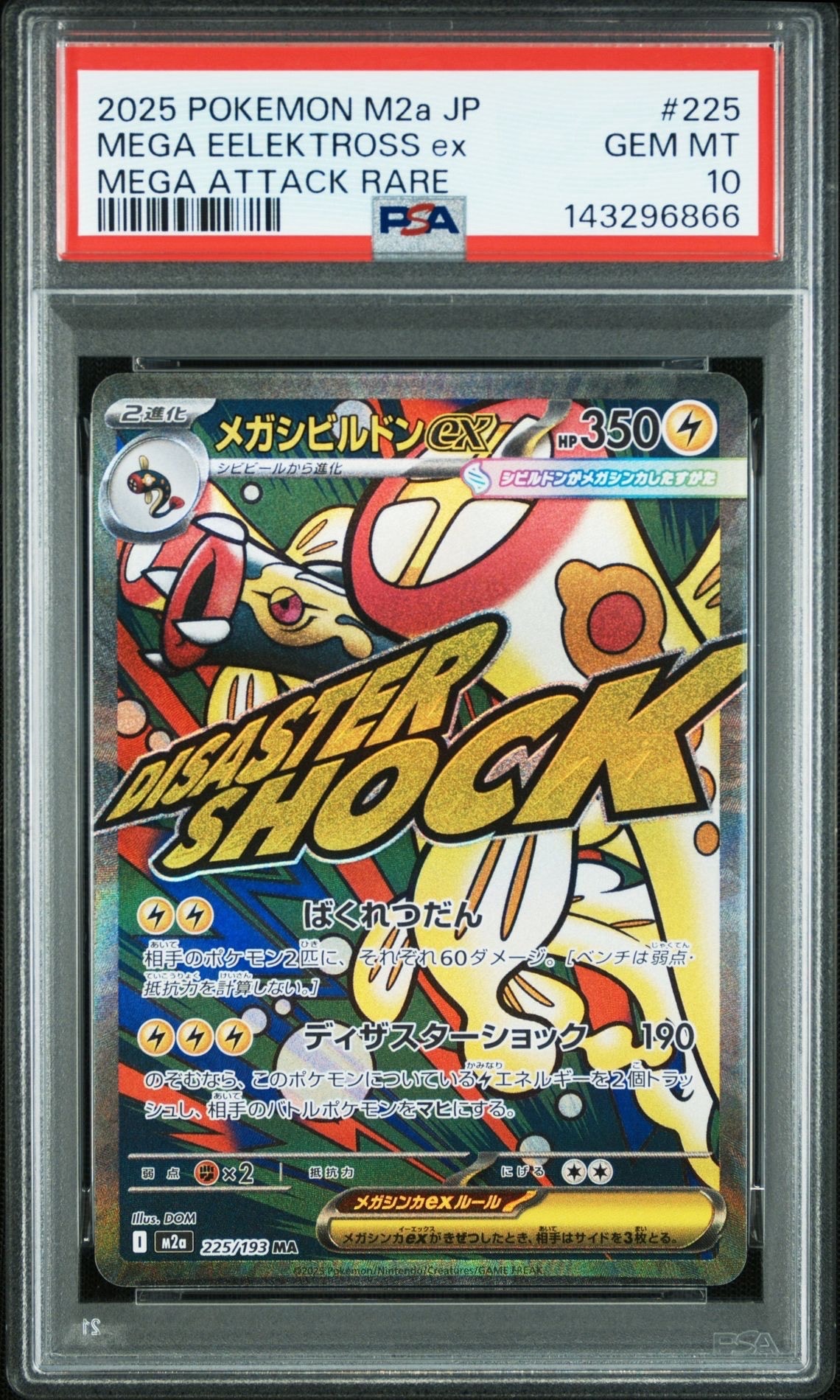 メガシビルドンex MA [M2a 225/193](ハイクラスパック「MEGAドリームex」)