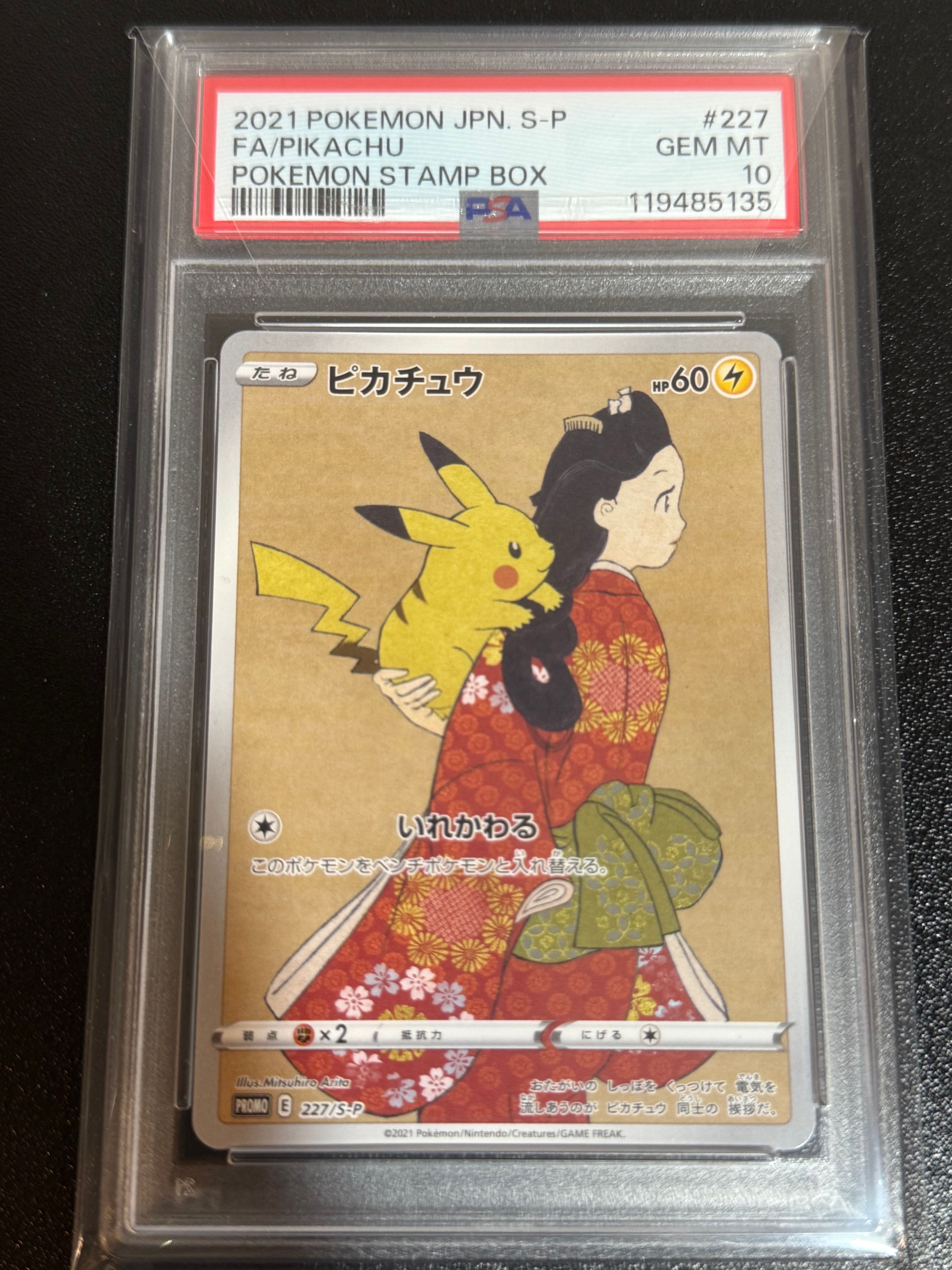 ピカチュウ: プロモ[S-P 227](プロモーションカード 「ポケモン切手BOX 見返り美人・月に雁セット」)
