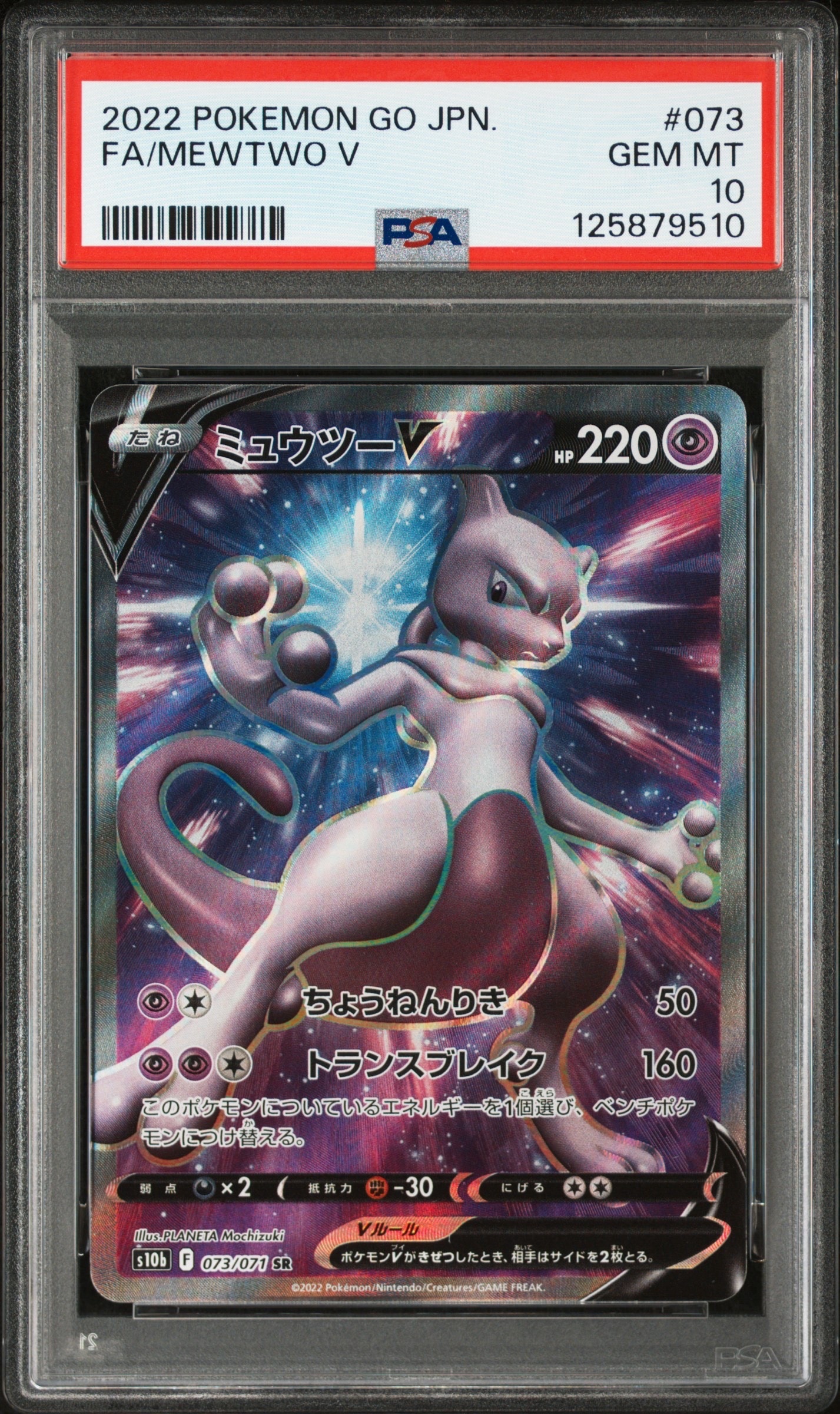 ミュウツーV SR[S10b 073/071](強化拡張パック「Pokemon GO」)