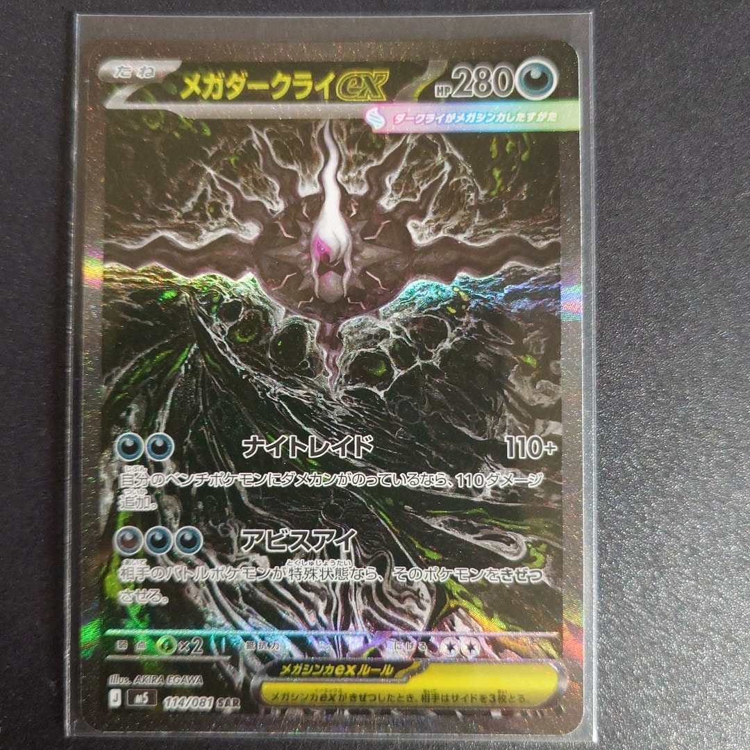 メガダークライex SAR [M5 114/081](拡張パック「アビスアイ」)