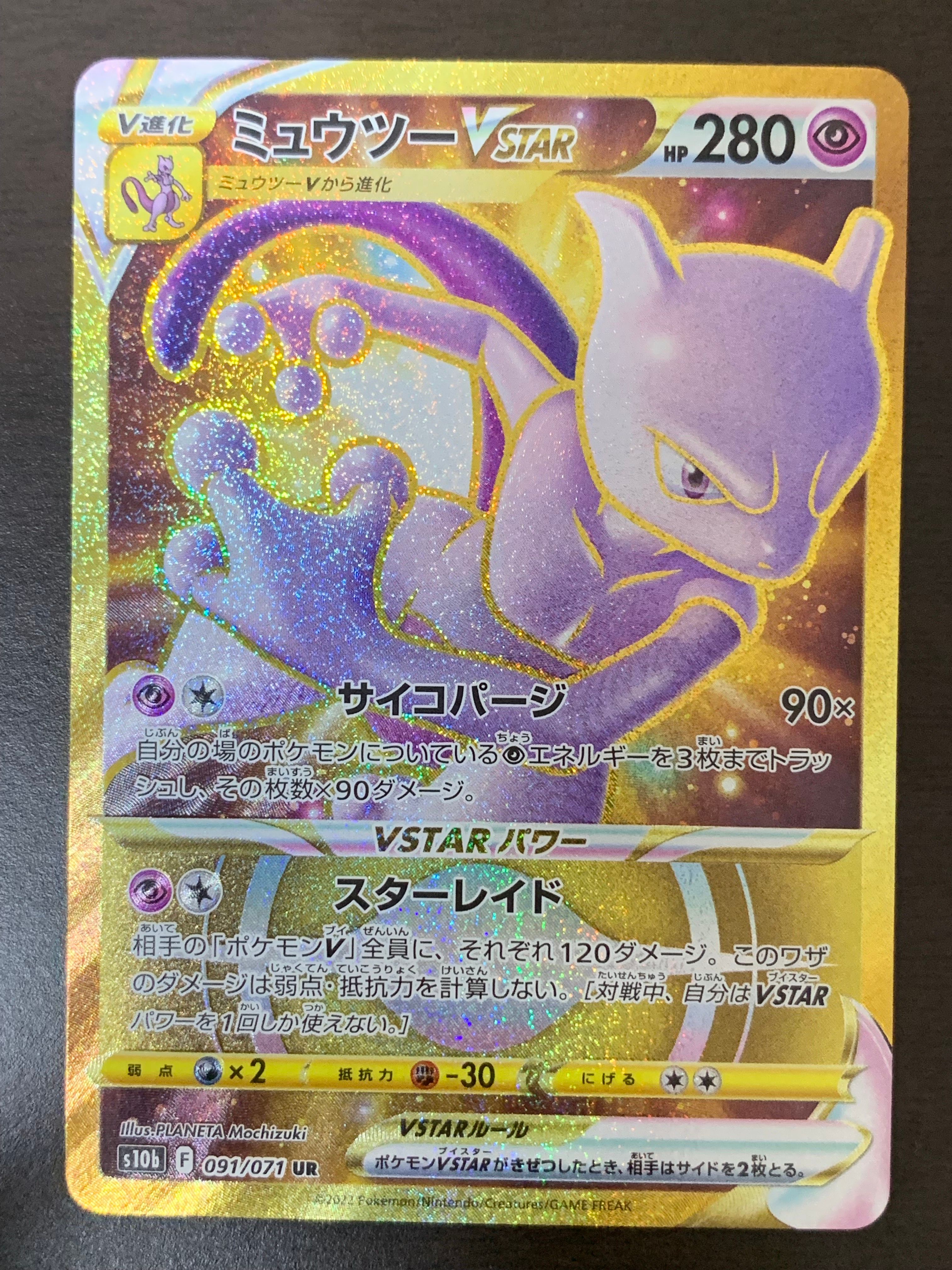 ミュウツーVSTAR UR[S10b 091/071](強化拡張パック「Pokemon GO」)