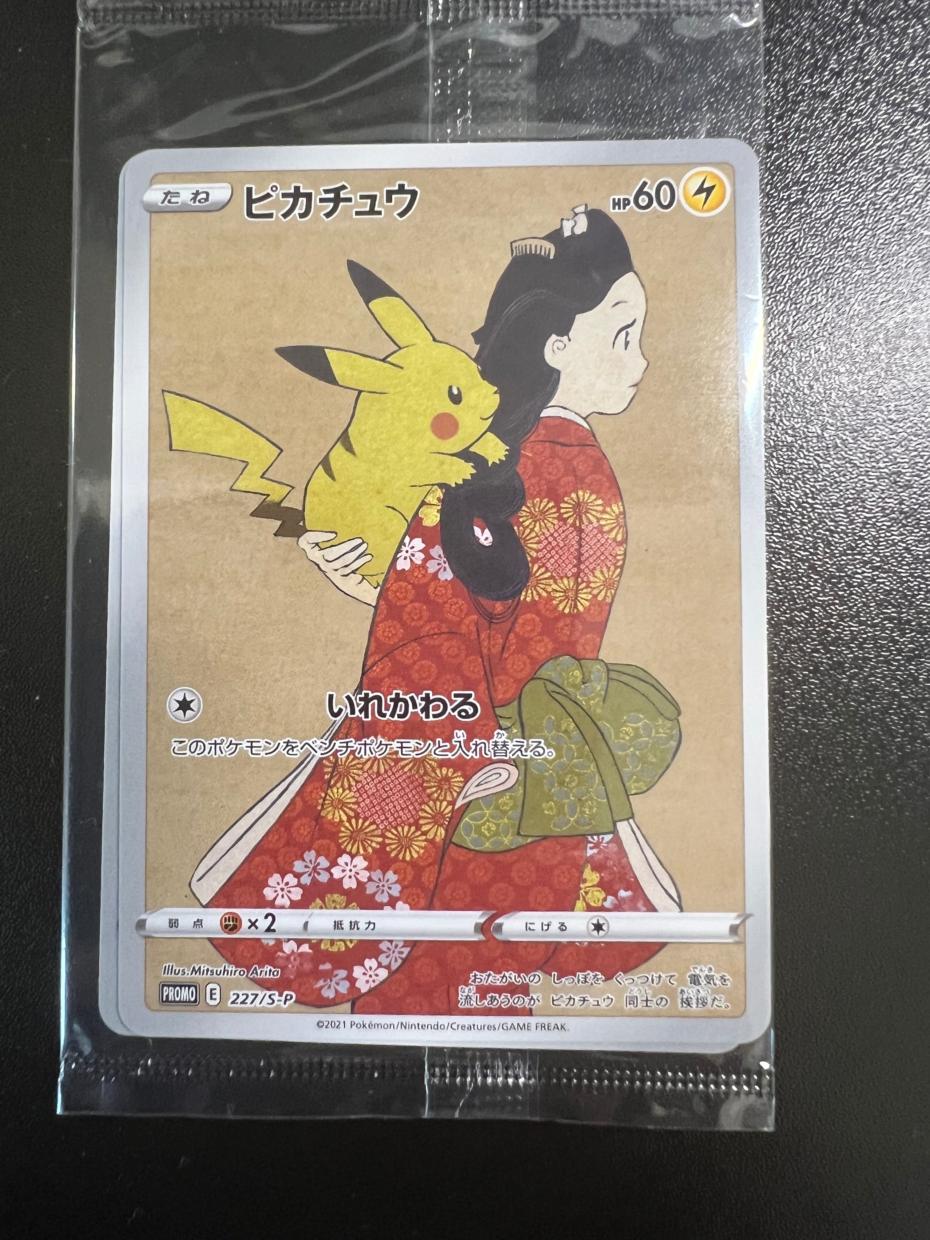 ピカチュウ & ウッウ : プロモ [S-P 227 / S-P 226](プロモーションカード 「ポケモン切手BOX 見返り美人・月に雁セット」) 未開封パック