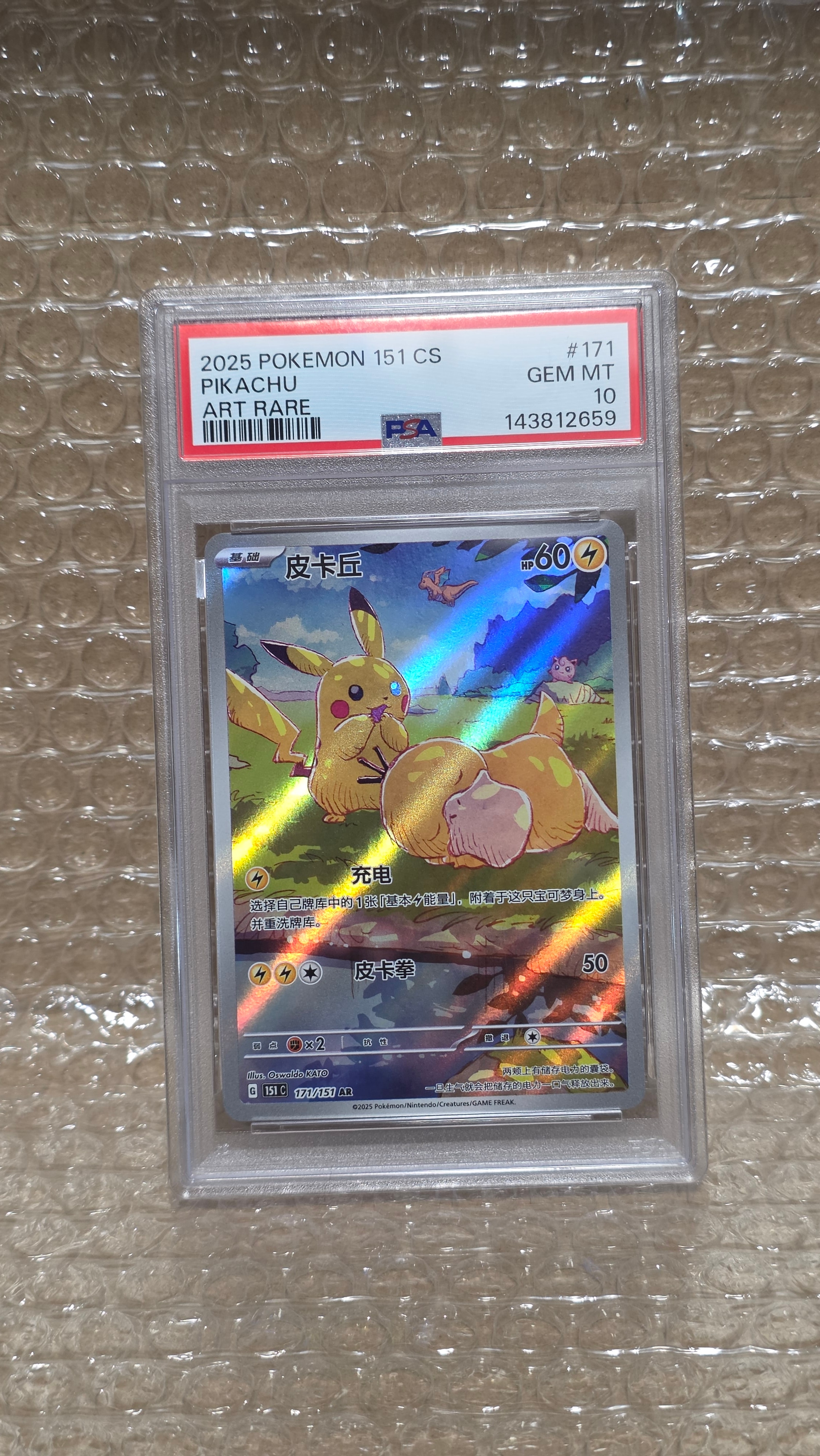 ピカチュウ AR [151 C 171/151]【中国語版】(スカーレット&バイオレット "ポケモンカード151")