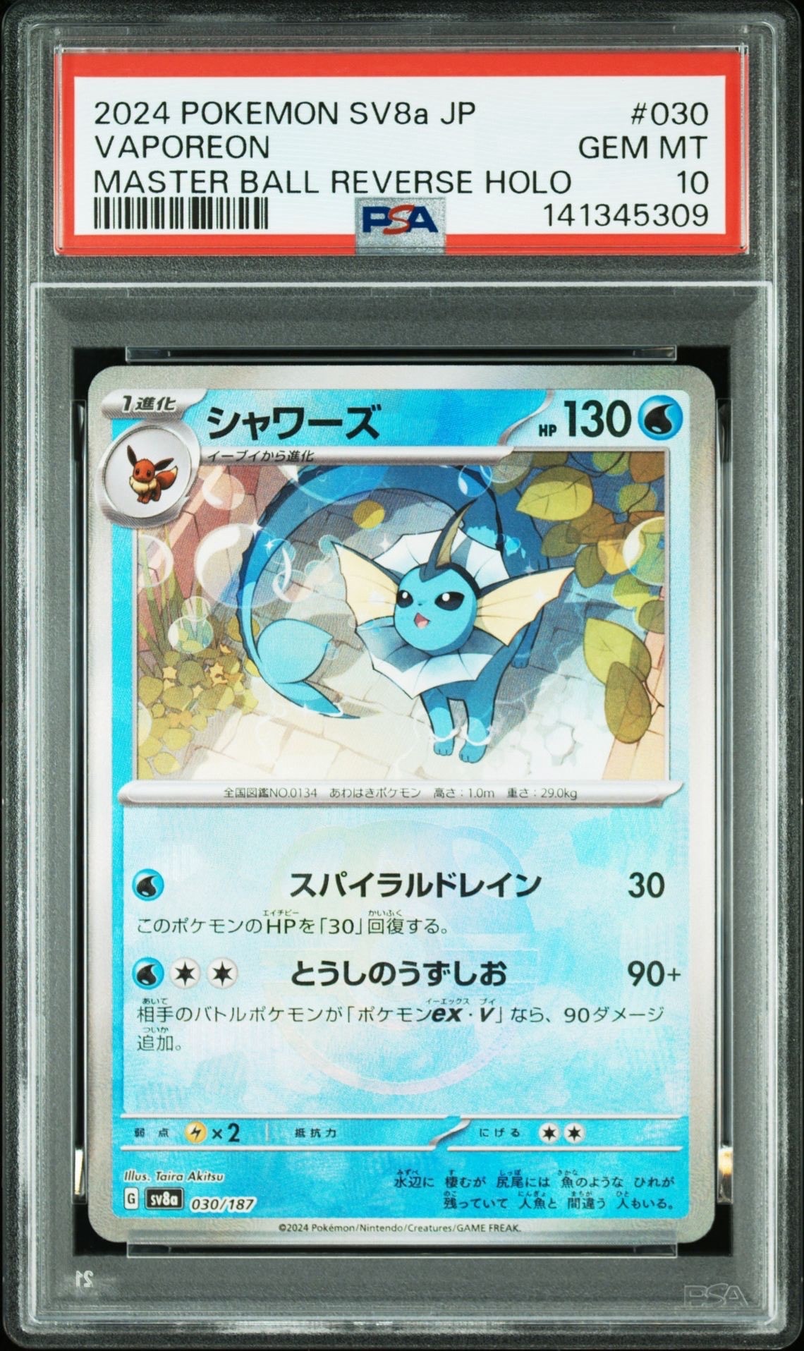 シャワーズ :マスターボールミラー [SV8a 030/187](ハイクラスパック「テラスタルフェスex」)