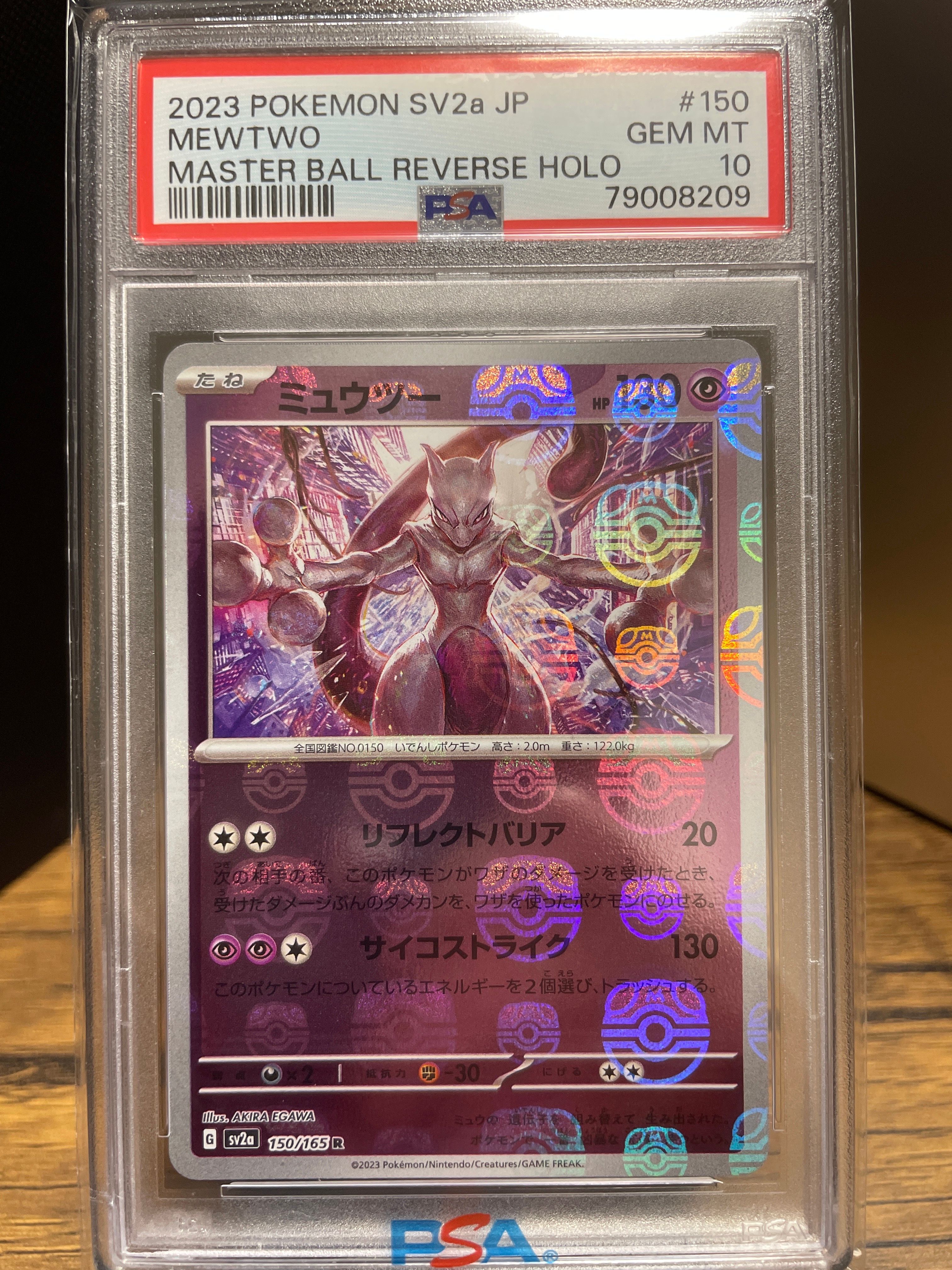 ミュウツー R: マスターボールミラー[SV2a 150/165](強化拡張パック「ポケモンカード151」)