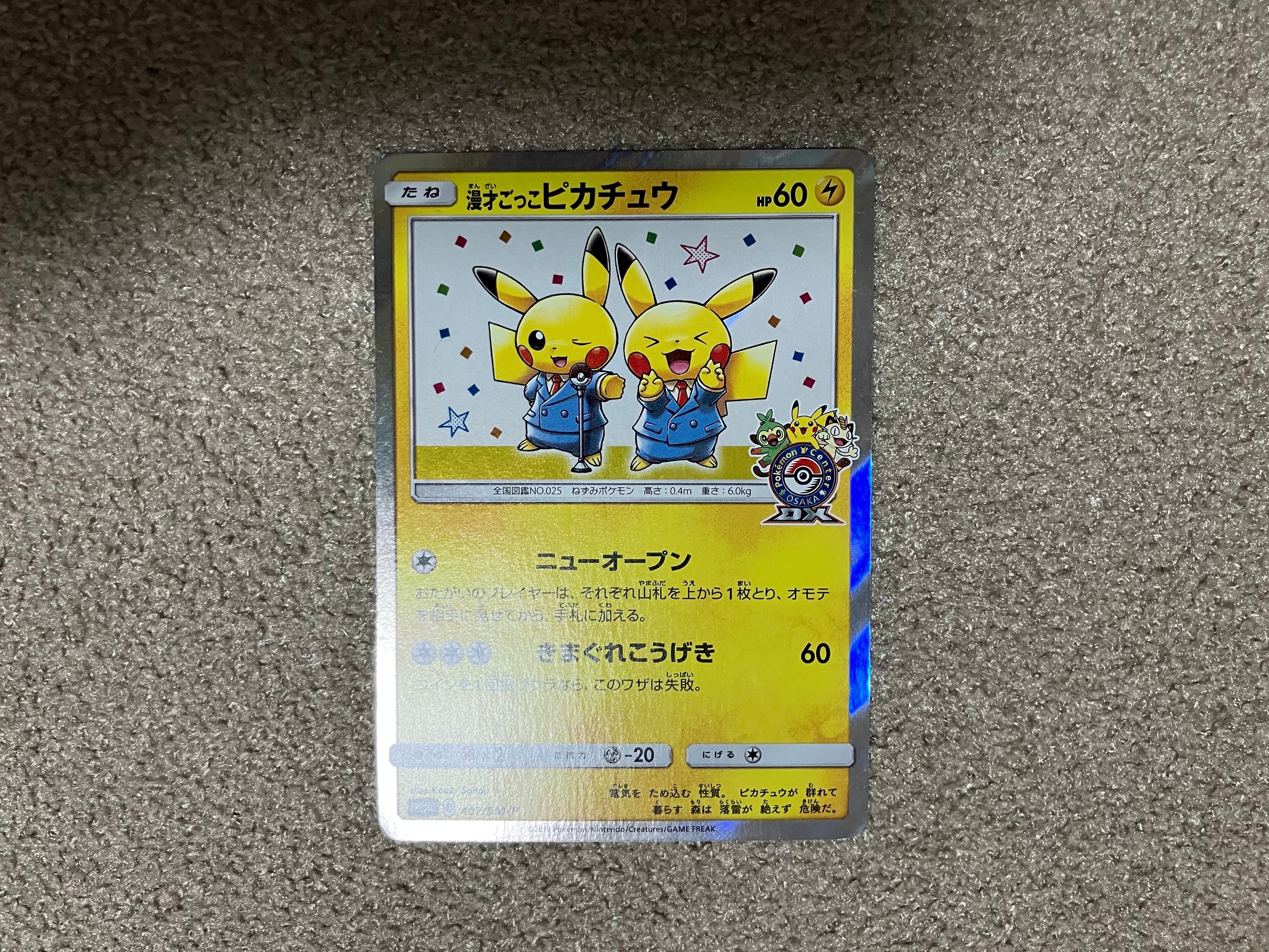 漫才ごっこピカチュウ: プロモ[SM-P 407](プロモーションカード「S-P