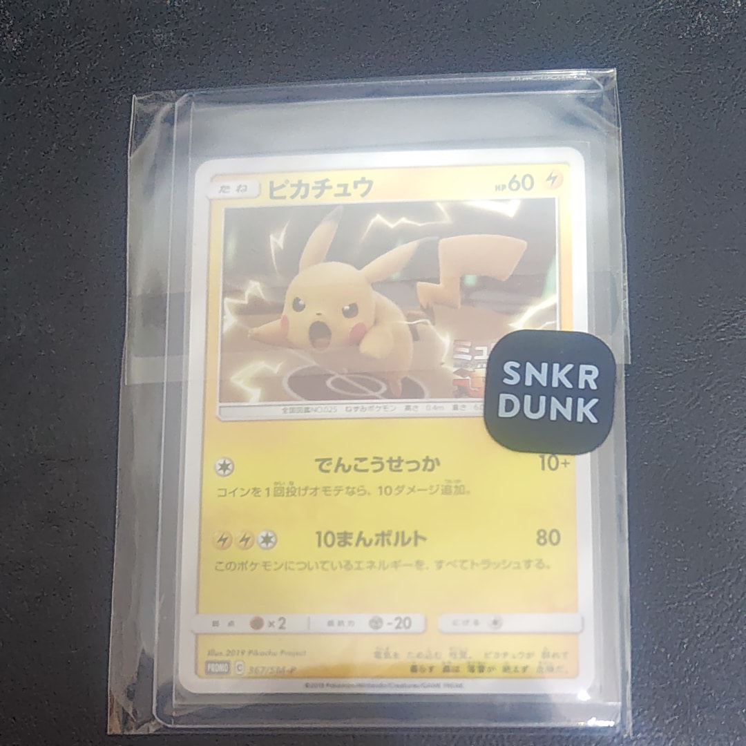 ピカチュウ P [SM-P 367](プロモーションカード「スペシャルジャンボ