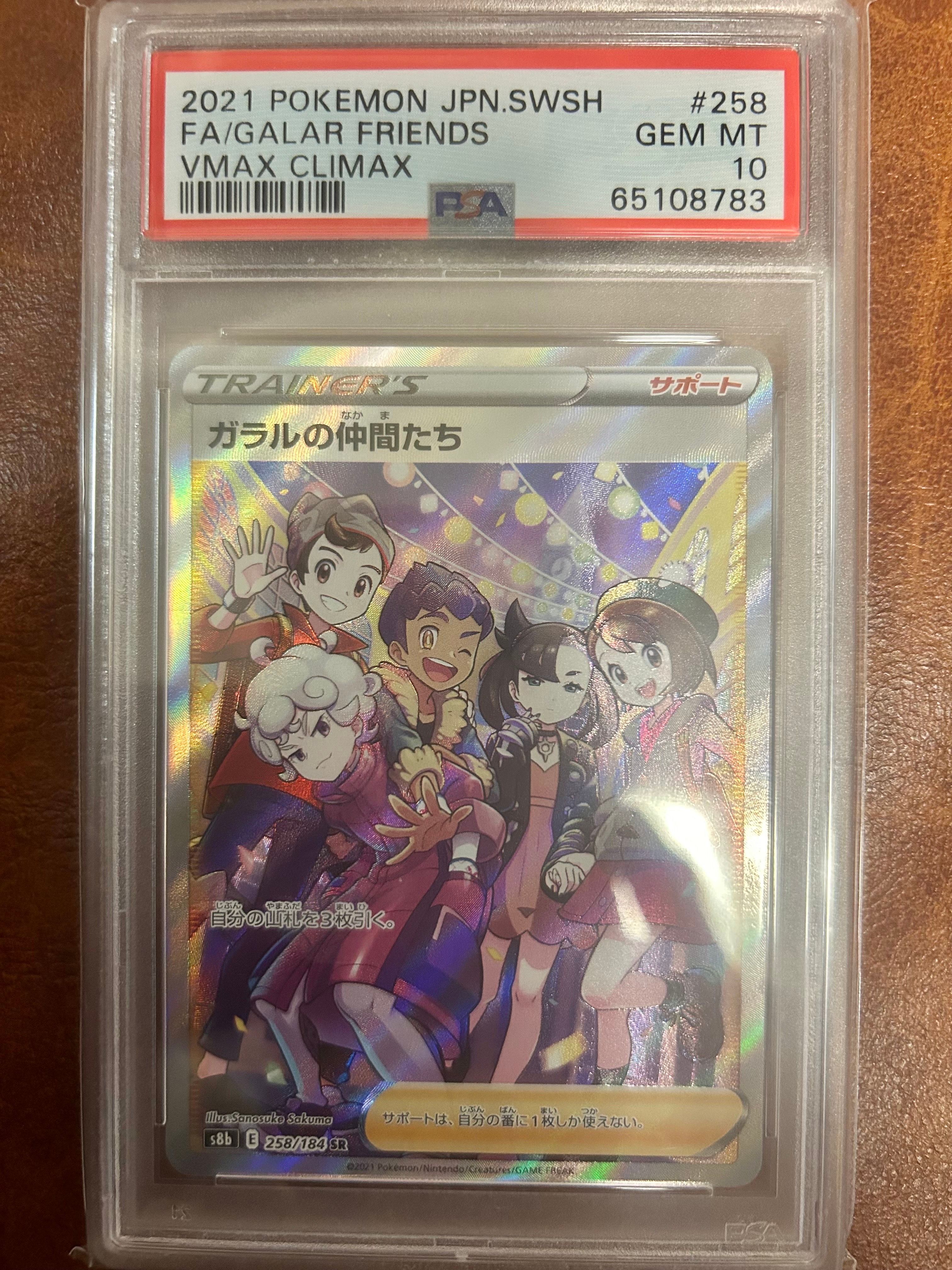 ガラルの仲間たち SR[S8b 258/184](ハイクラスパック「VMAXクライマックス」)