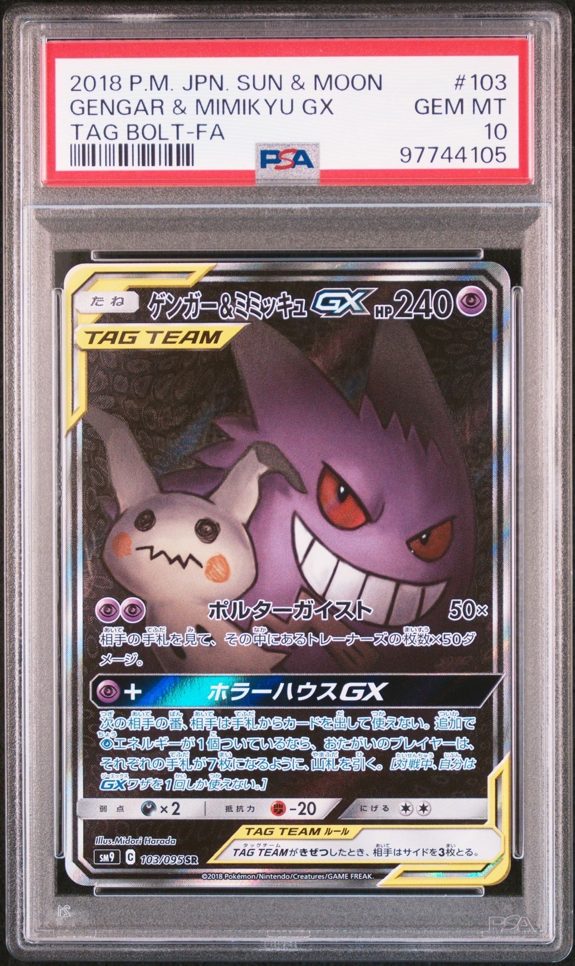 ゲンガー&ミミッキュGX SR: SA[SM9 103/095](拡張パック「タッグボルト」)