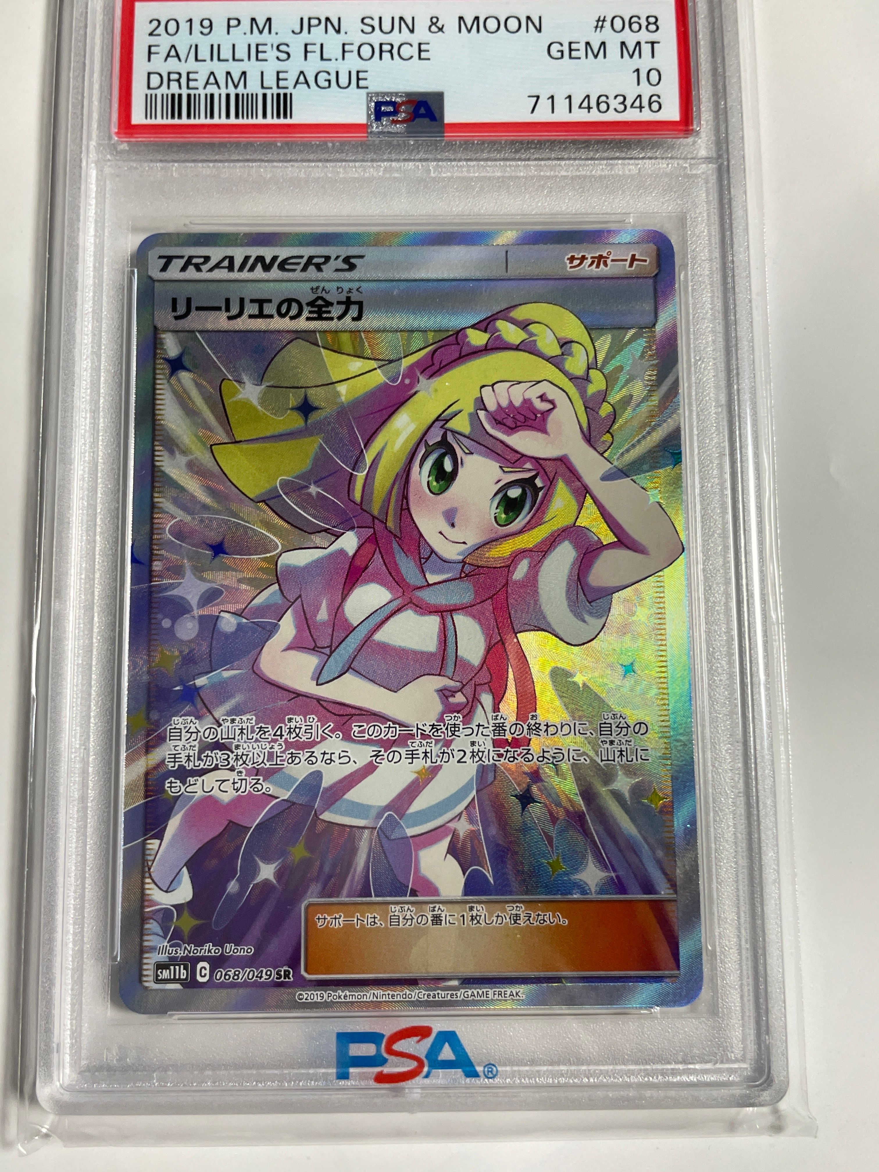 リーリエの全力 SR[SM11b 068/049](強化拡張パック「ドリームリーグ」)