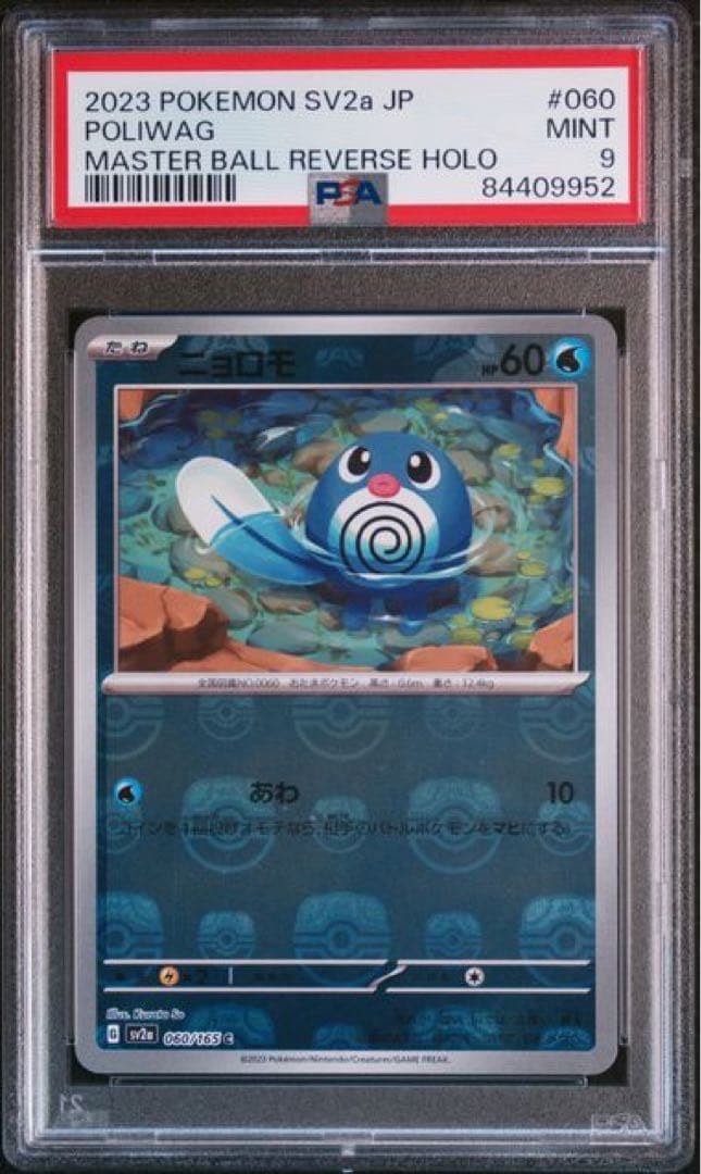 ニョロモ C: マスターボールミラー[SV2a 060/165](強化拡張パック「ポケモンカード151」)