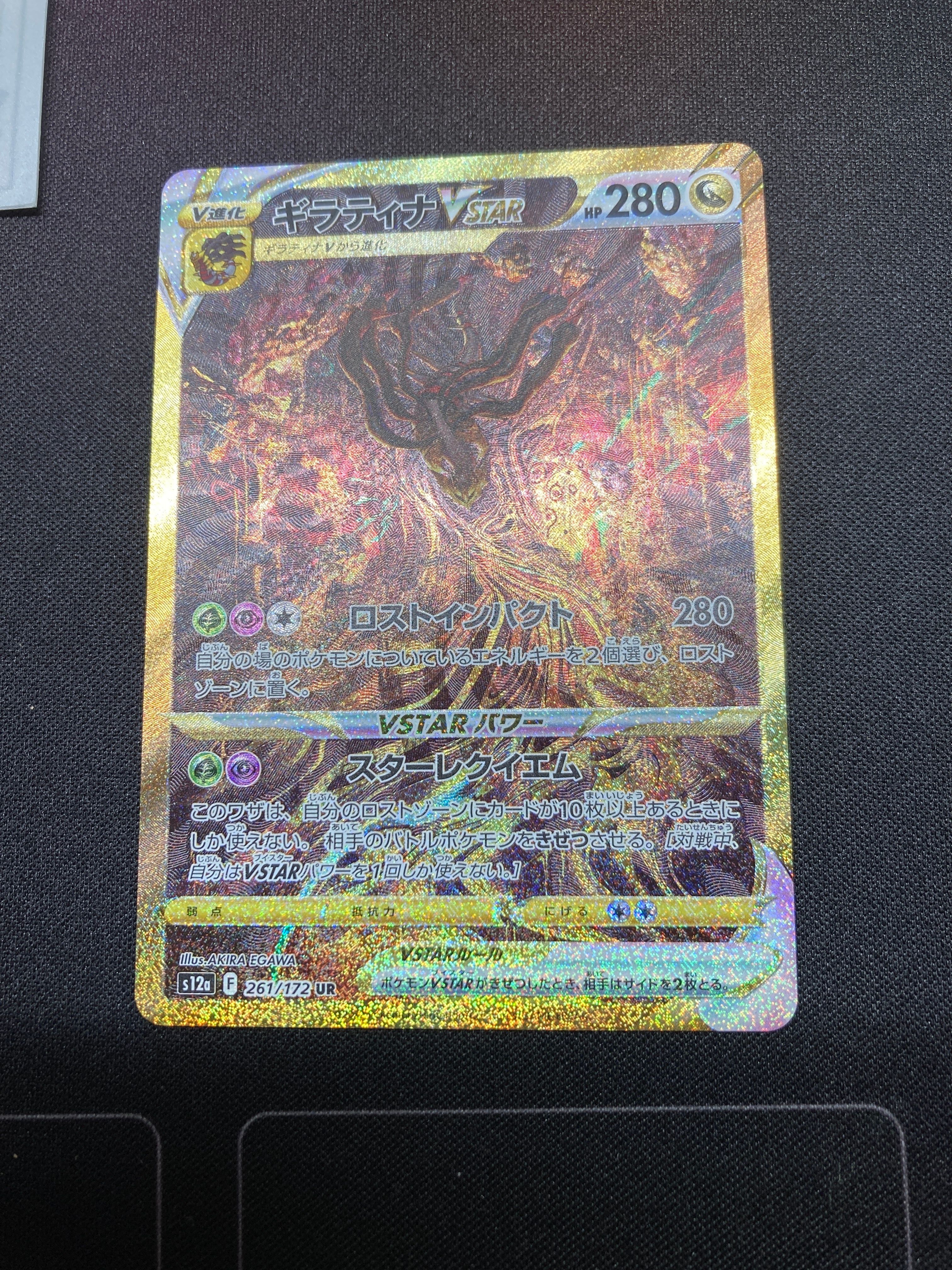 ギラティナVSTAR UR[s12a 261/172](ハイクラスパック「VSTARユニバース」)