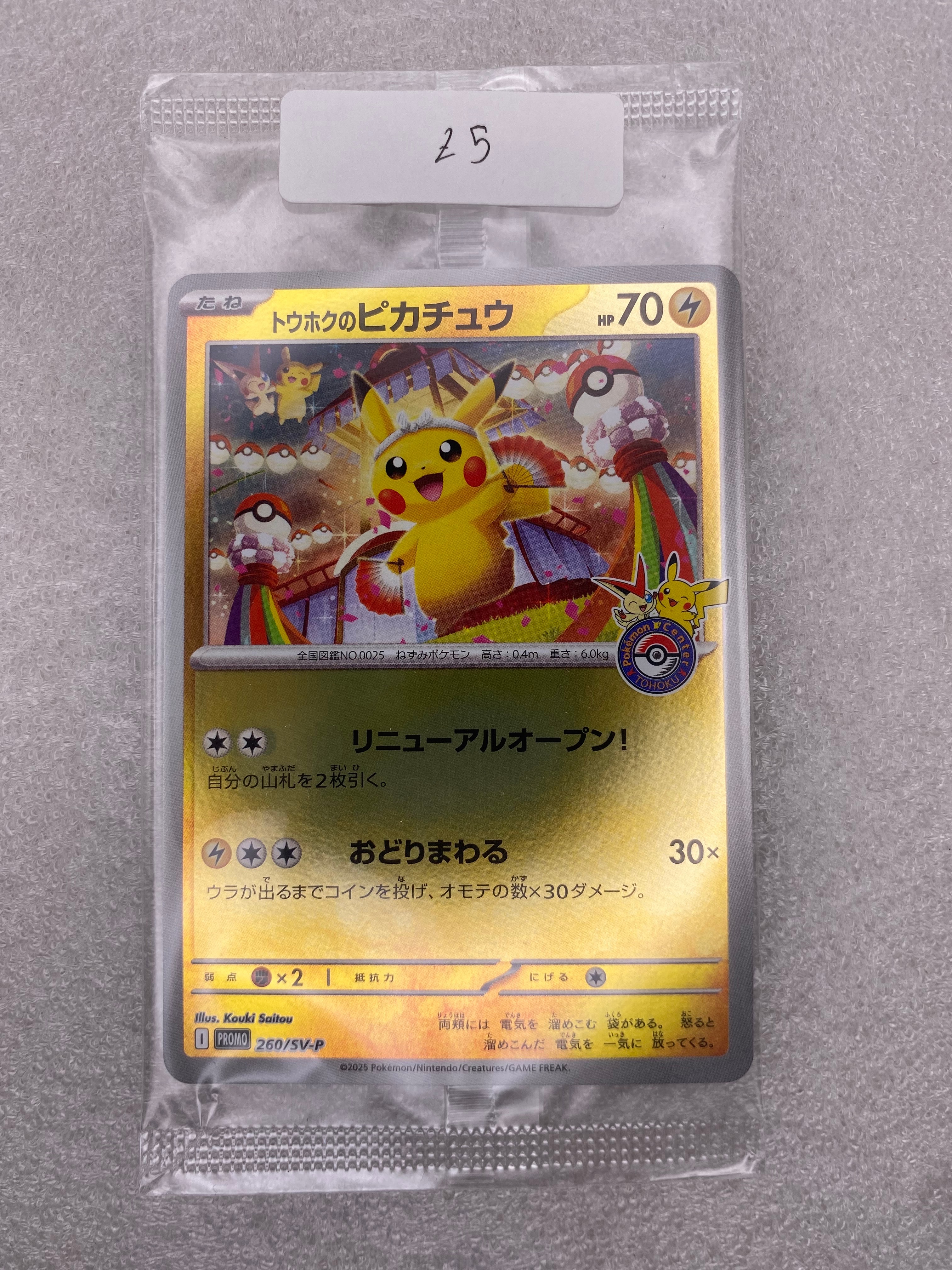 トウホクのピカチュウ P [SV-P 260](スペシャルBOX「ポケモンセンタートウホク」)
