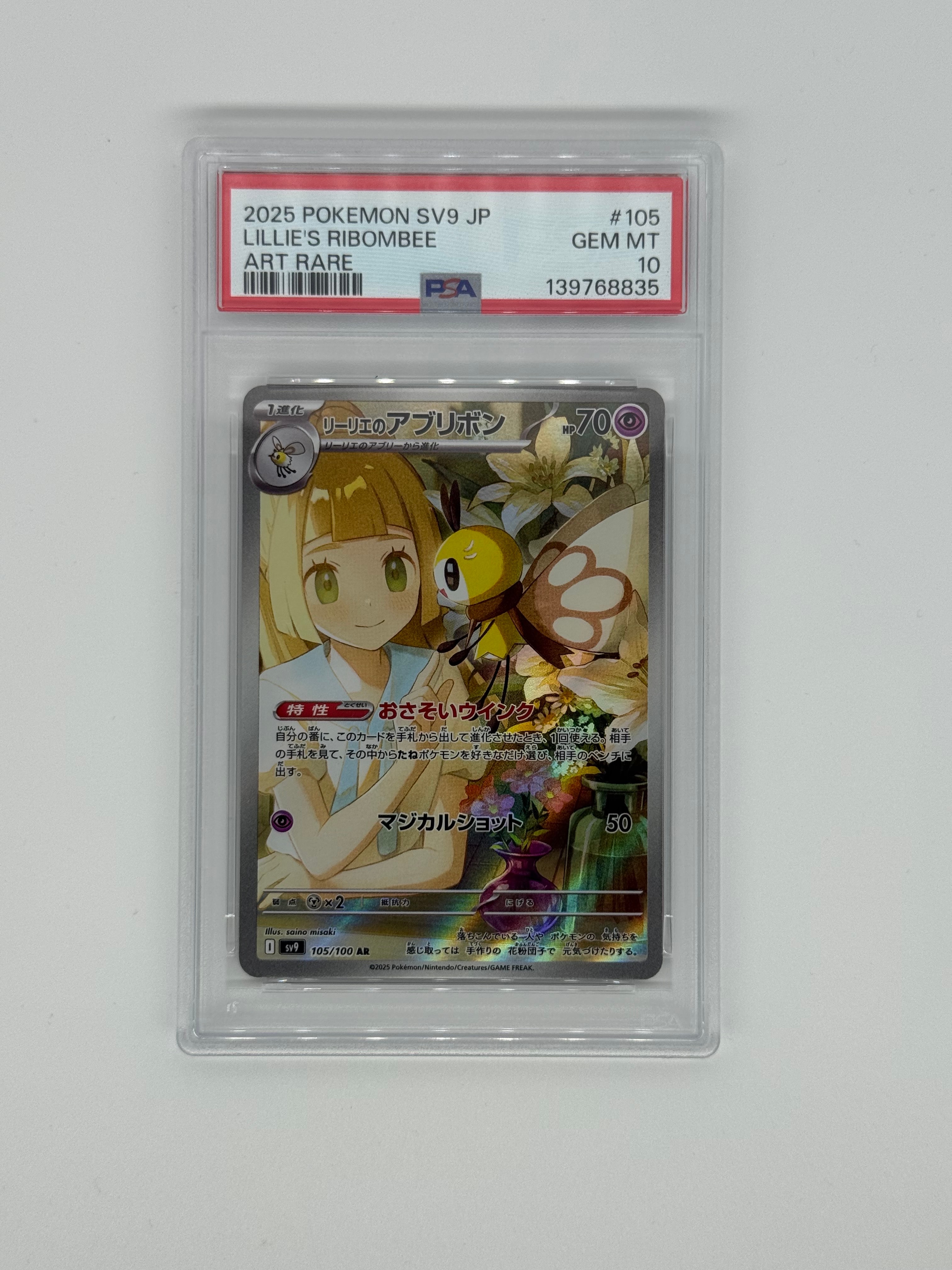 リーリエのアブリボン AR [SV9 105/100](拡張パック「バトルパートナーズ」)