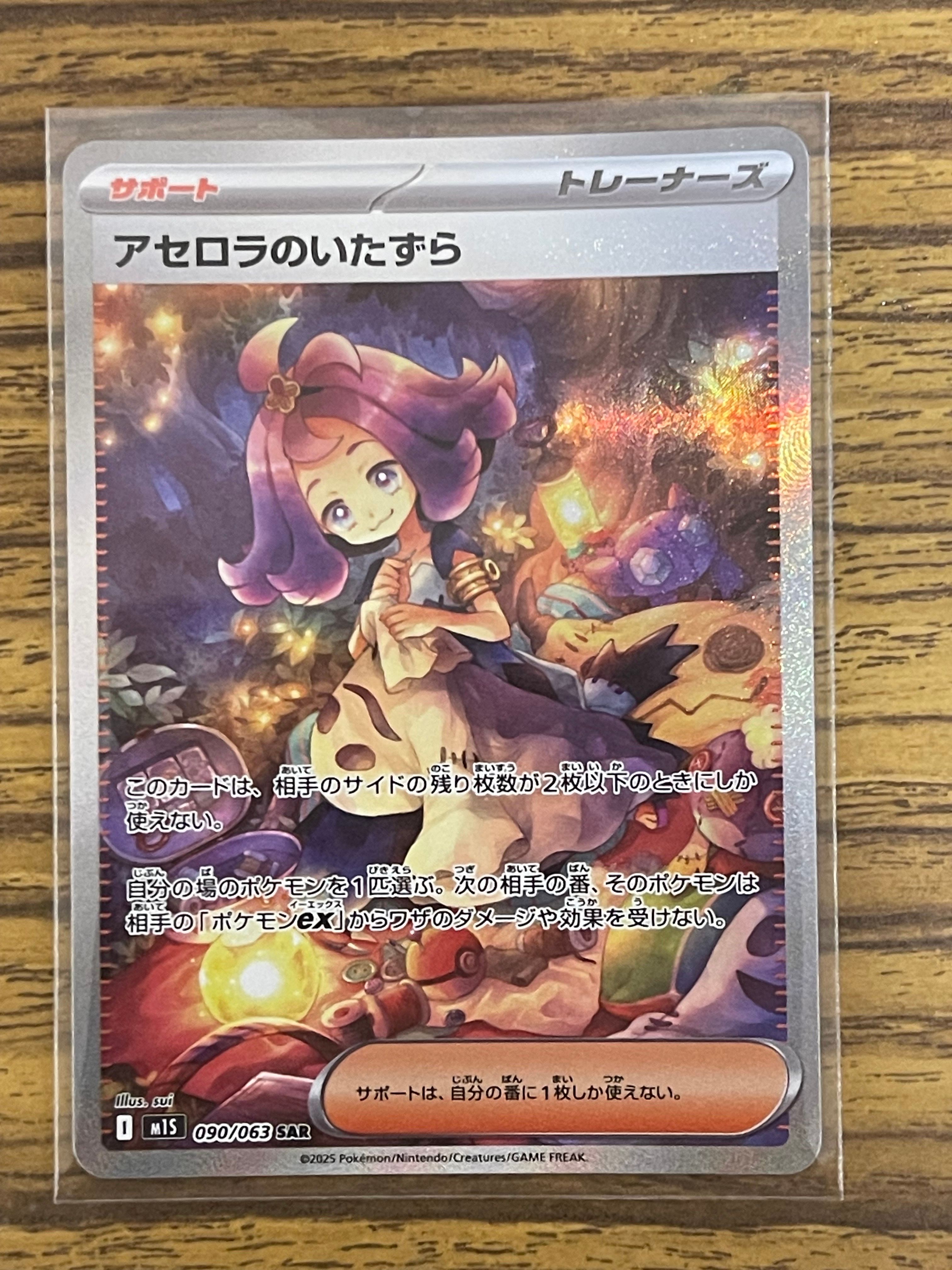 アセロラのいたずら SAR [M1S 090/063](拡張パック「メガシンフォニア」)