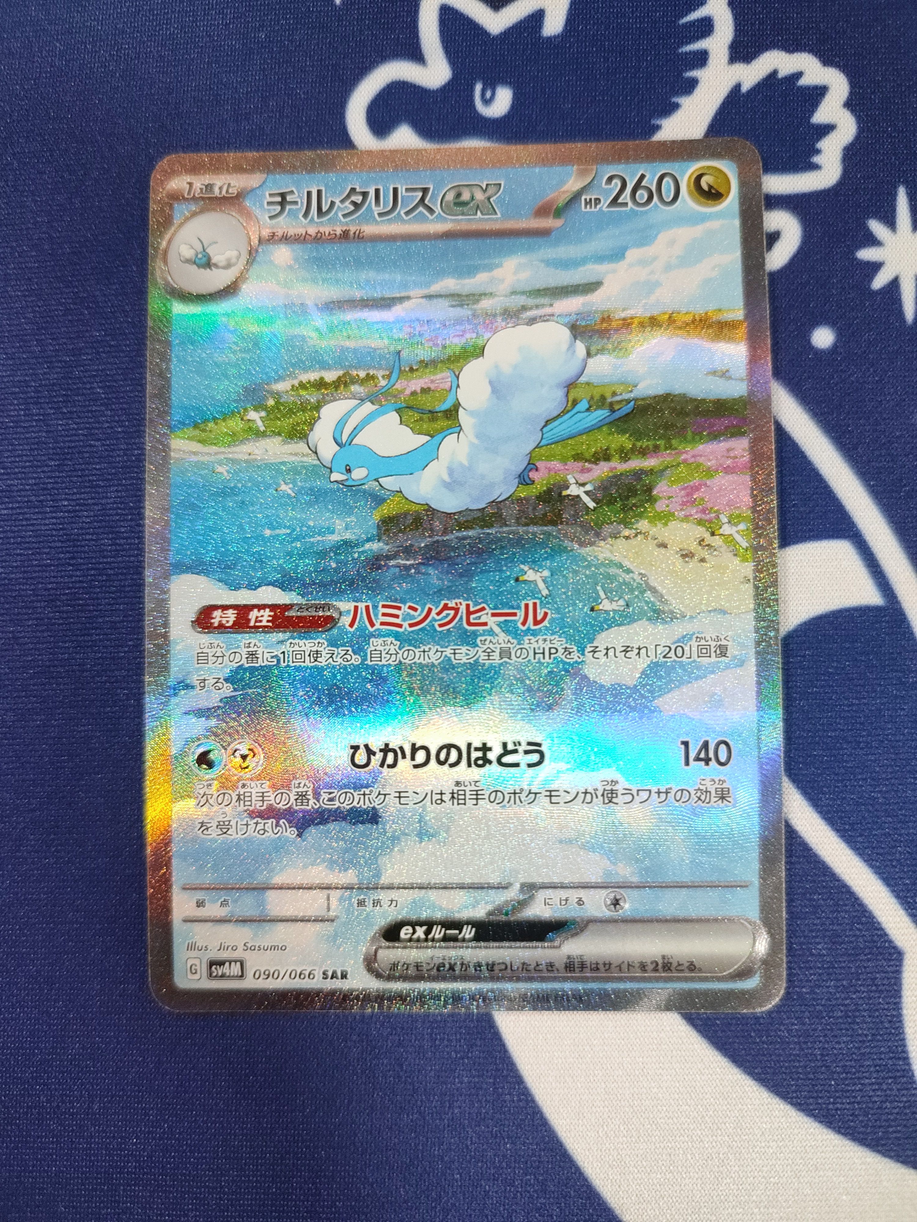 チルタリスex SAR[SV4M 090/066](拡張パック「未来の一閃」) PARADOX RIFT