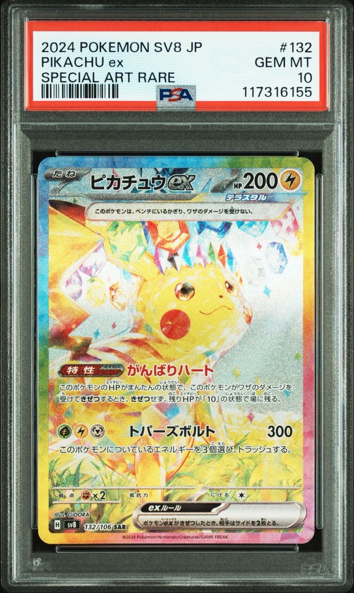 ピカチュウex SAR [SV8 132/106](拡張パック「超電ブレイカー」)