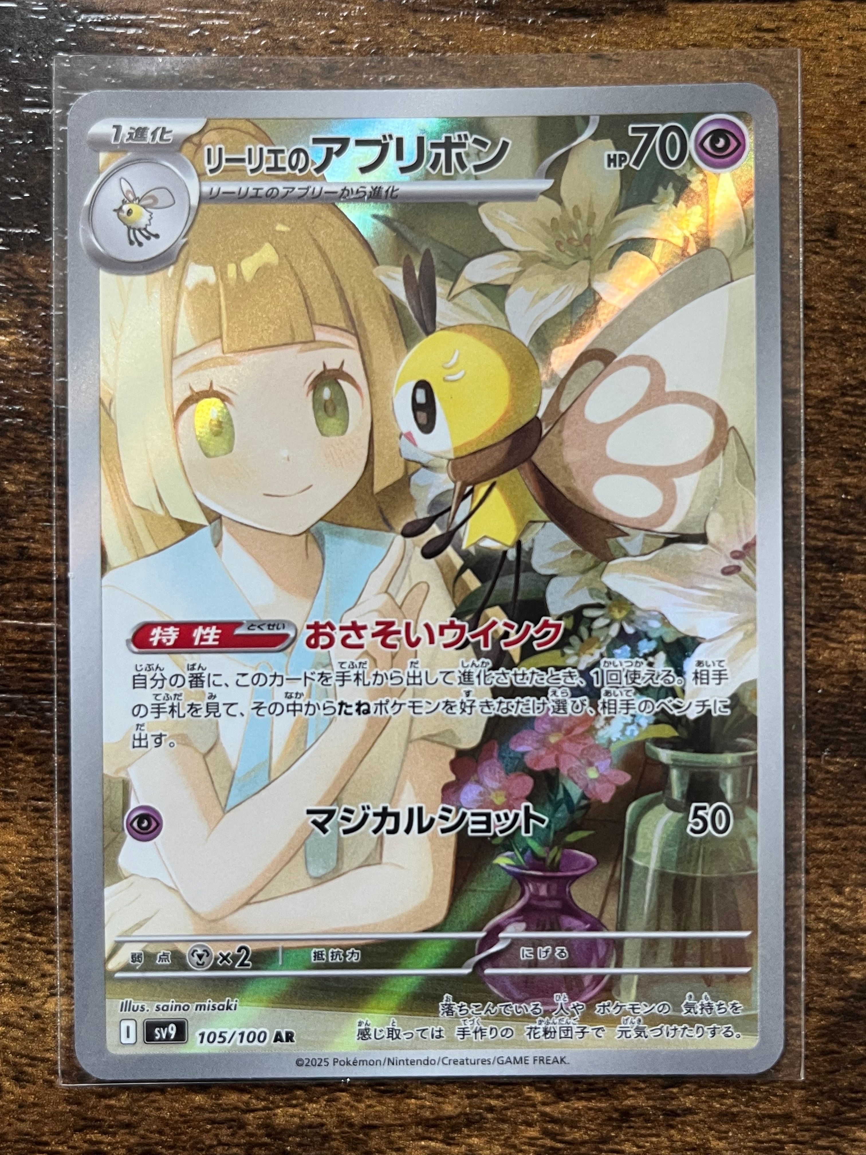 リーリエのアブリボン AR [SV9 105/100](拡張パック「バトルパートナーズ」)