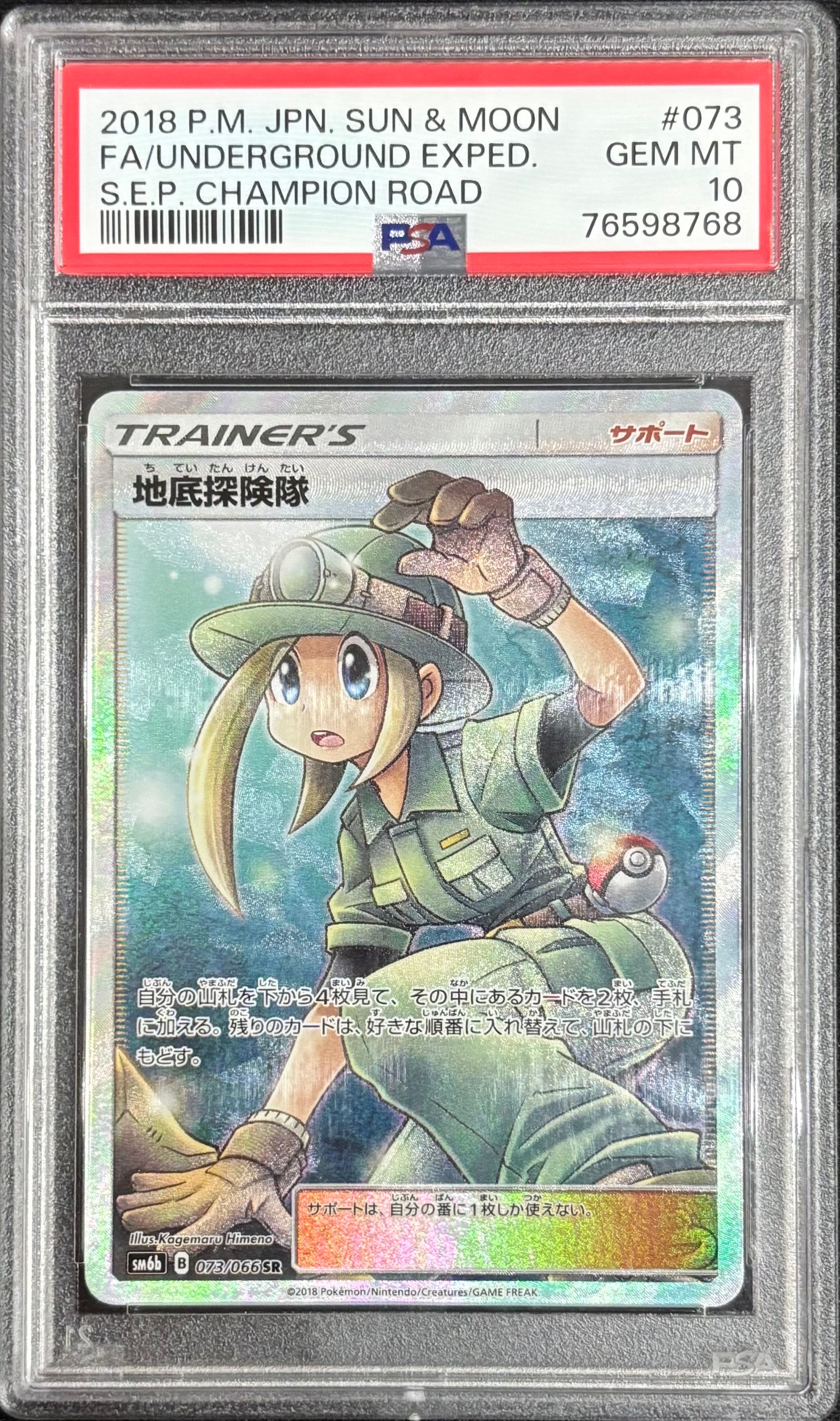 地底探険隊 SR[SM6b 073/066](強化拡張パック「チャンピオンロード」)