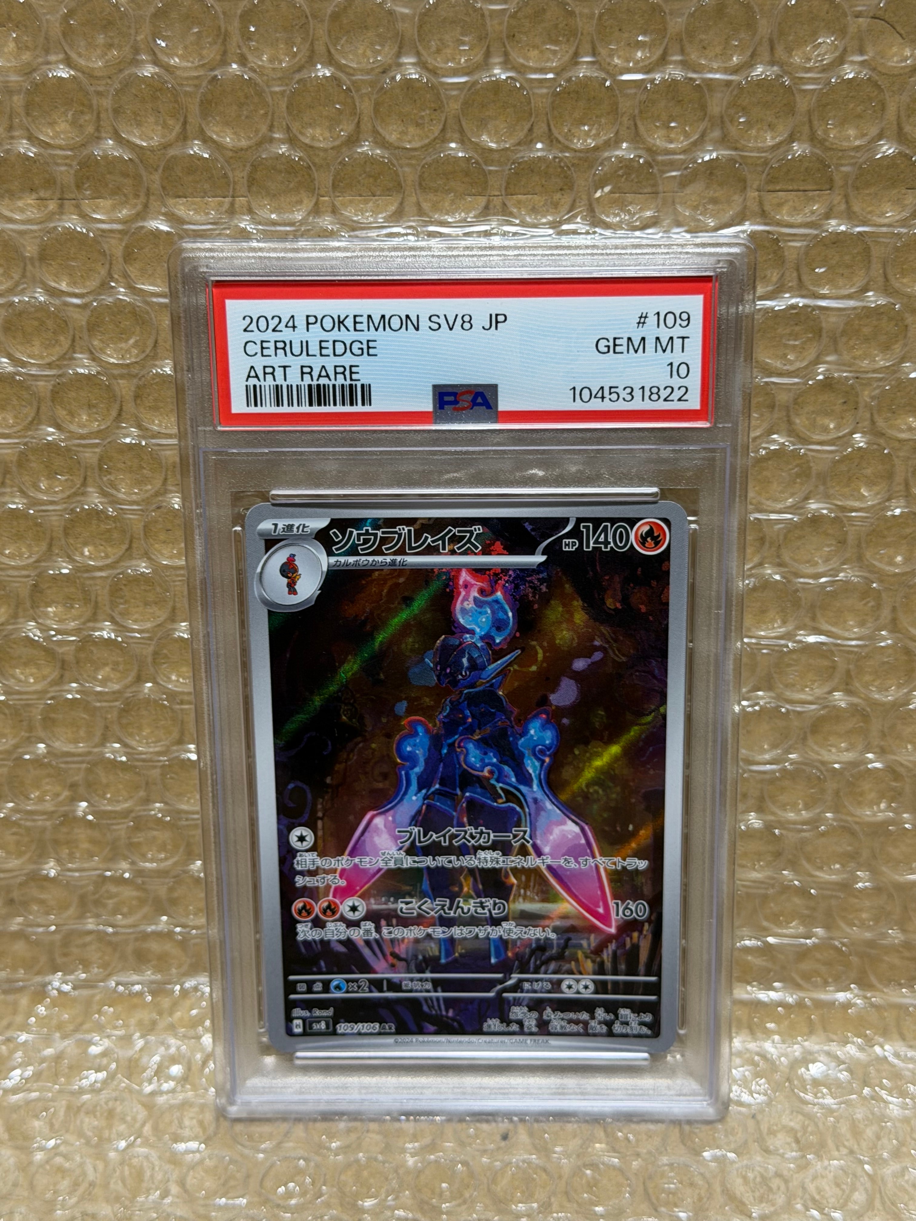 PSA10】ソウブレイズ AR [SV8 109/106](拡張パック「超電ブレイカー
