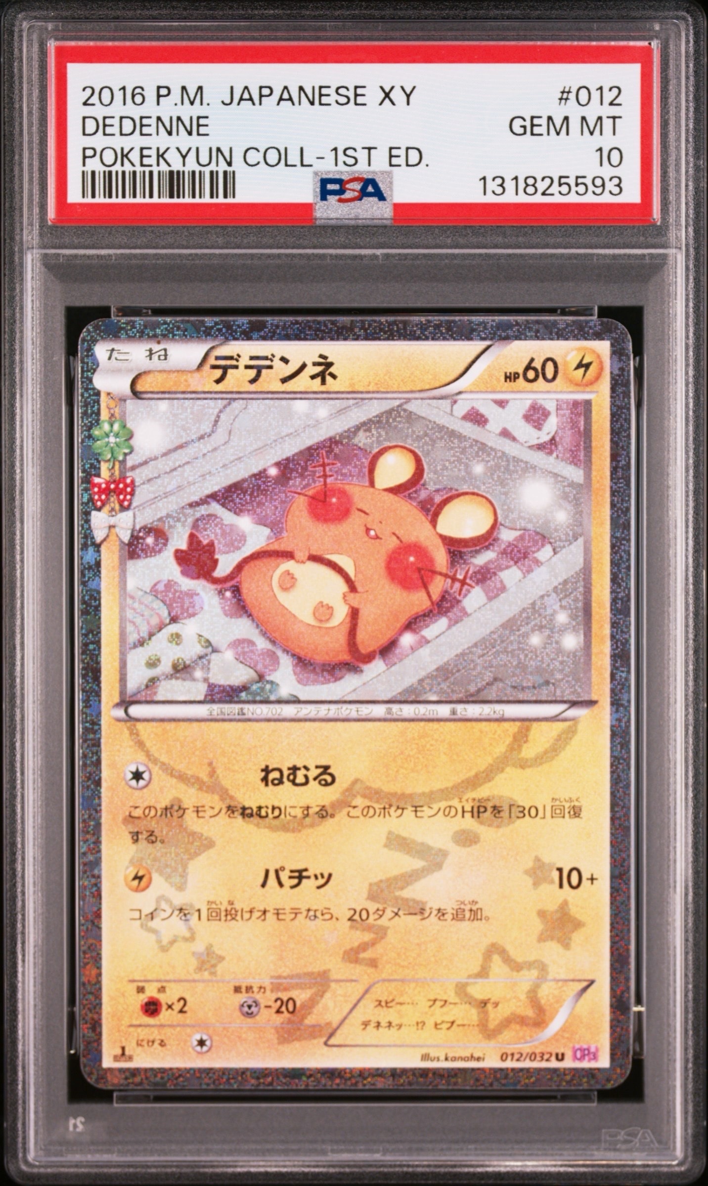 デデンネ U :1ED [CP3 012/032](コンセプトパック「ポケキュンコレクション」)