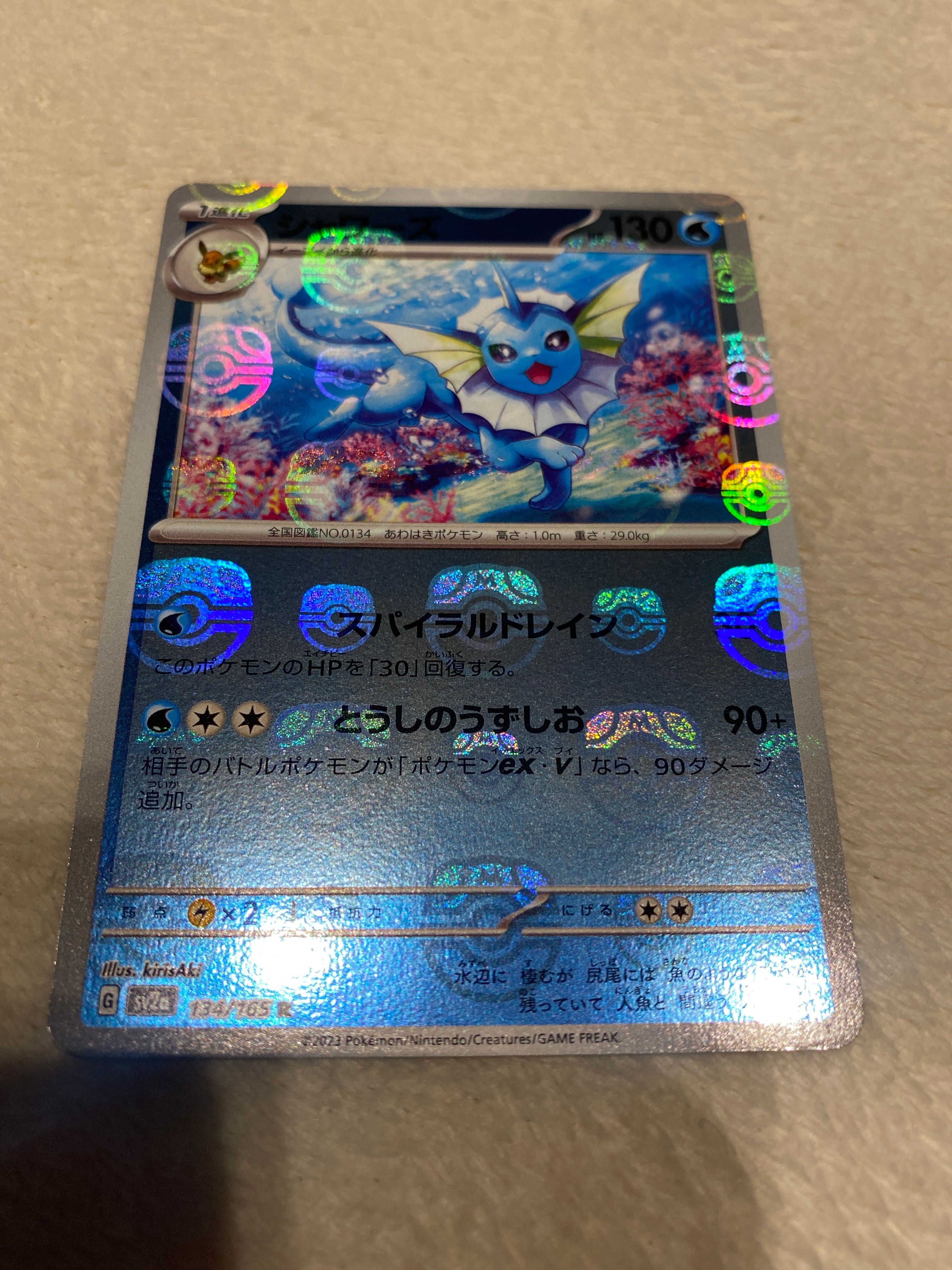 シャワーズ R: マスターボールミラー[SV2a 134/165](強化拡張パック「ポケモンカード151」)