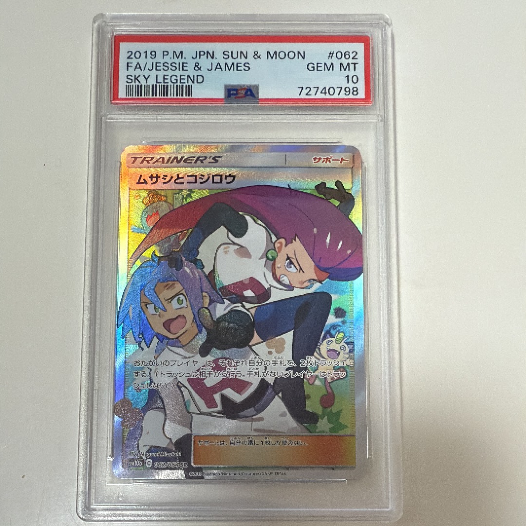 ムサシとコジロウ SR[SM10b 062/054](強化拡張パック「スカイレジェンド」)