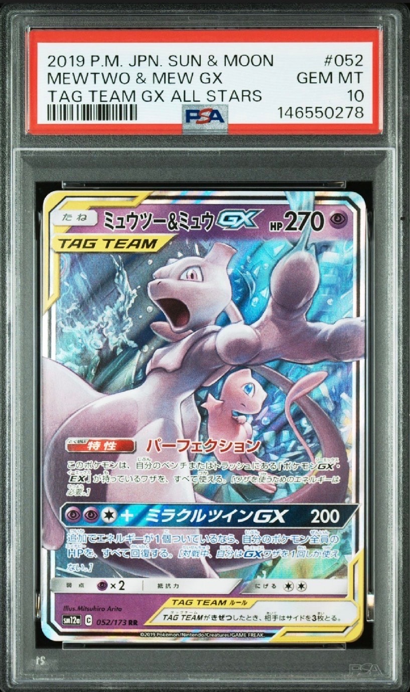 ミュウツー&ミュウGX RR [SM12a 052/173](ハイクラスパック「TAG TEAM GX タッグオールスターズ」)