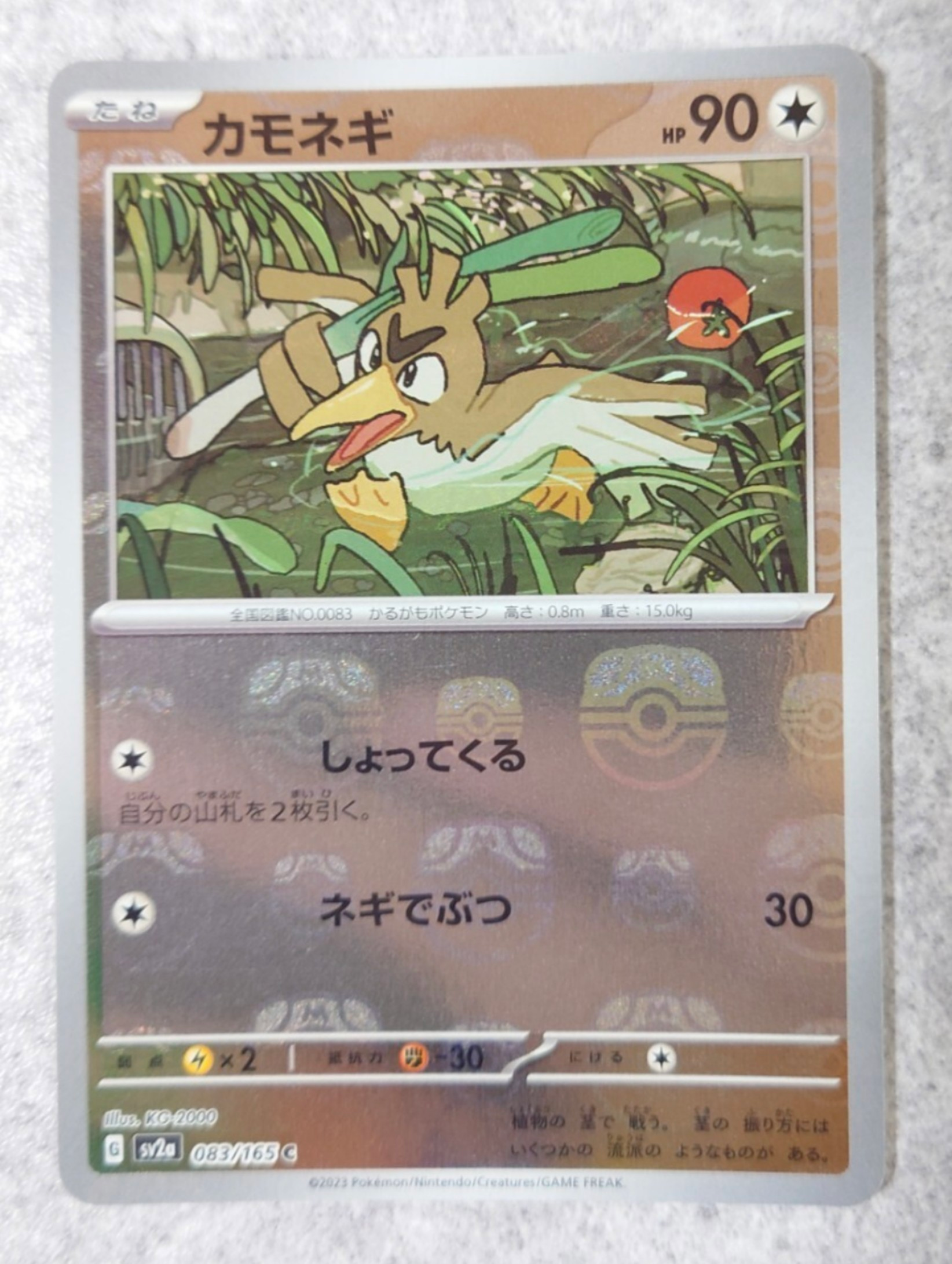 カモネギ C: マスターボールミラー[SV2a 083/165](強化拡張パック「ポケモンカード151」)