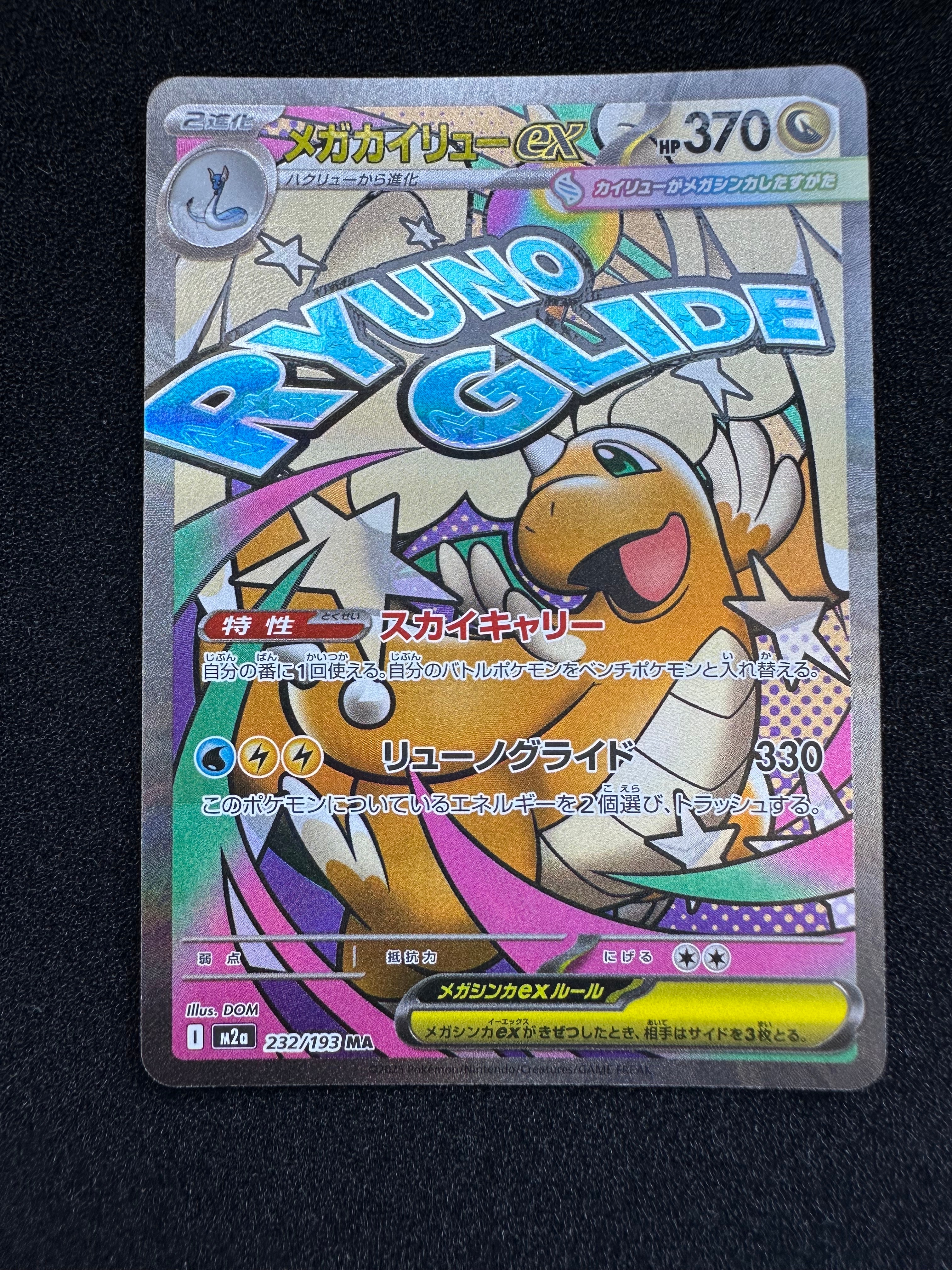 メガカイリューex MA [M2a 232/193](ハイクラスパック「MEGAドリームex」)